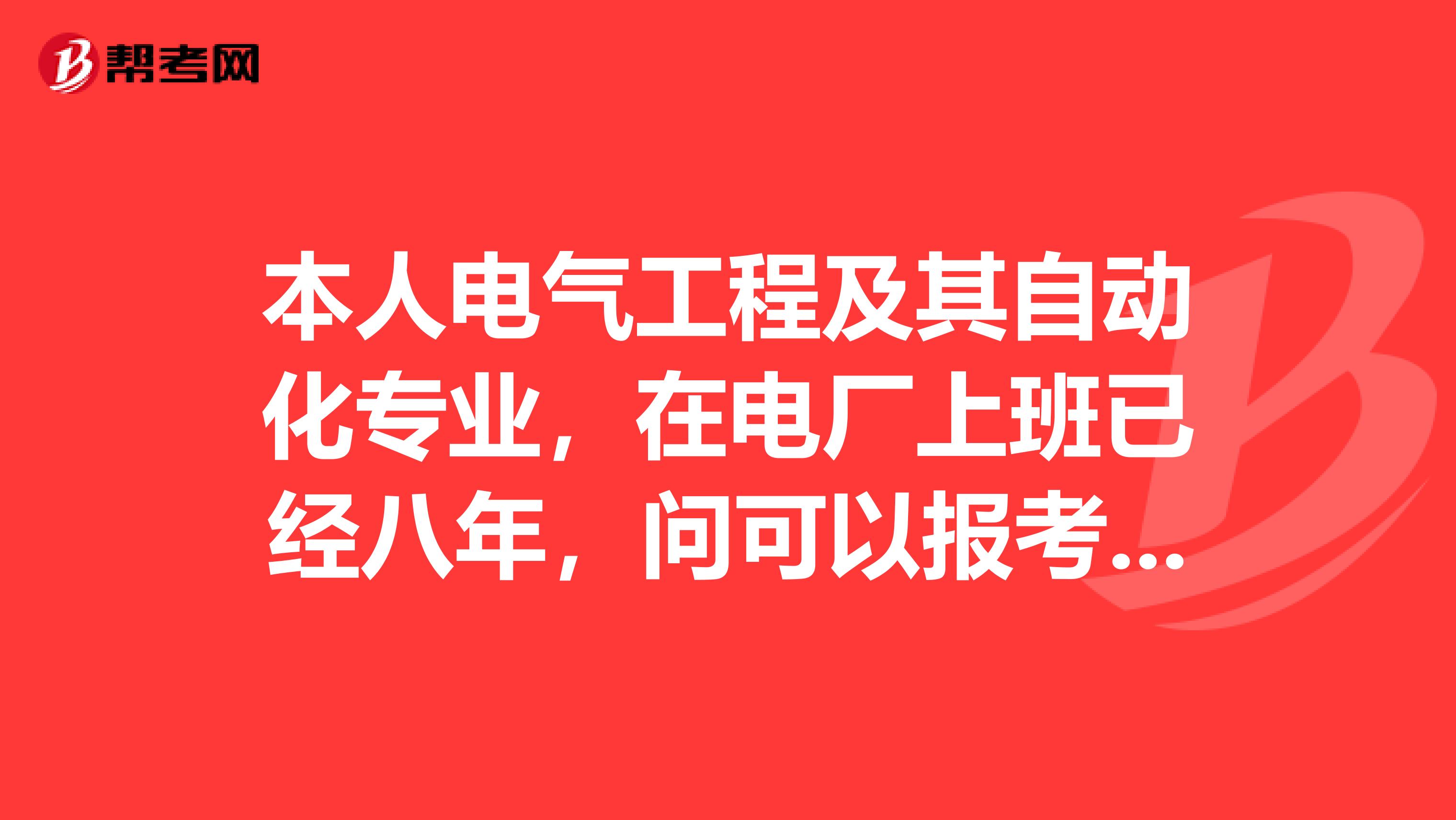 本人电气工程及其自动化专业,在电厂上班已经八年,问可以报考消防工