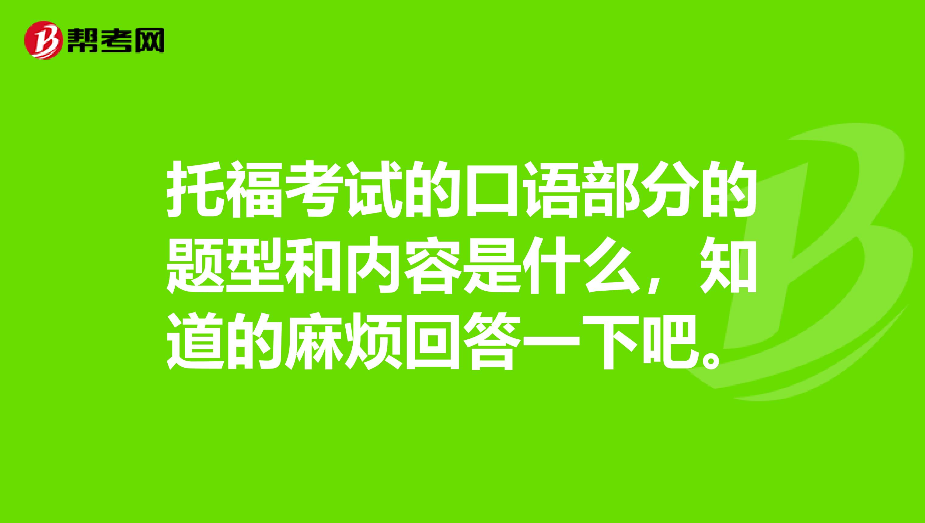 托福考试的口语部分的题型和内容是什么，知道的麻烦回答一下吧。
