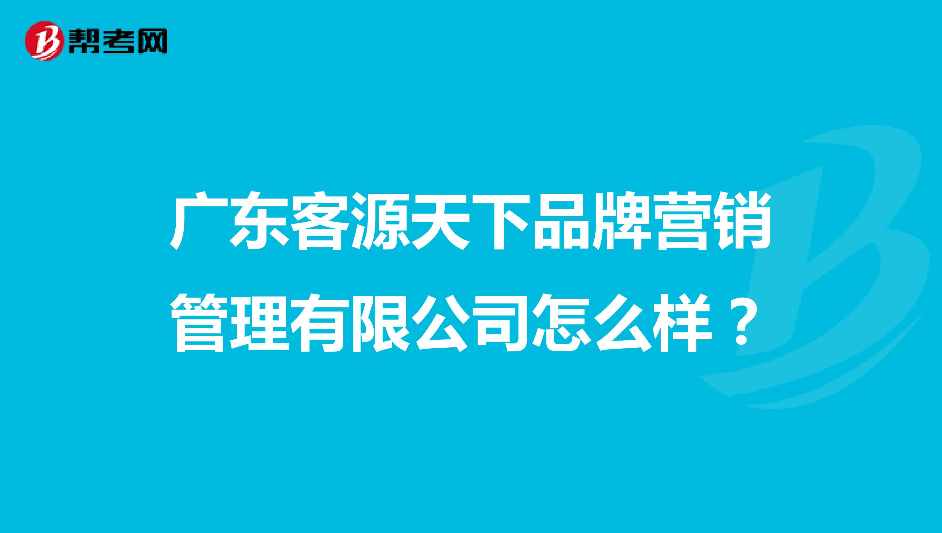 广东客源天下品牌营销管理有限公司怎么样？