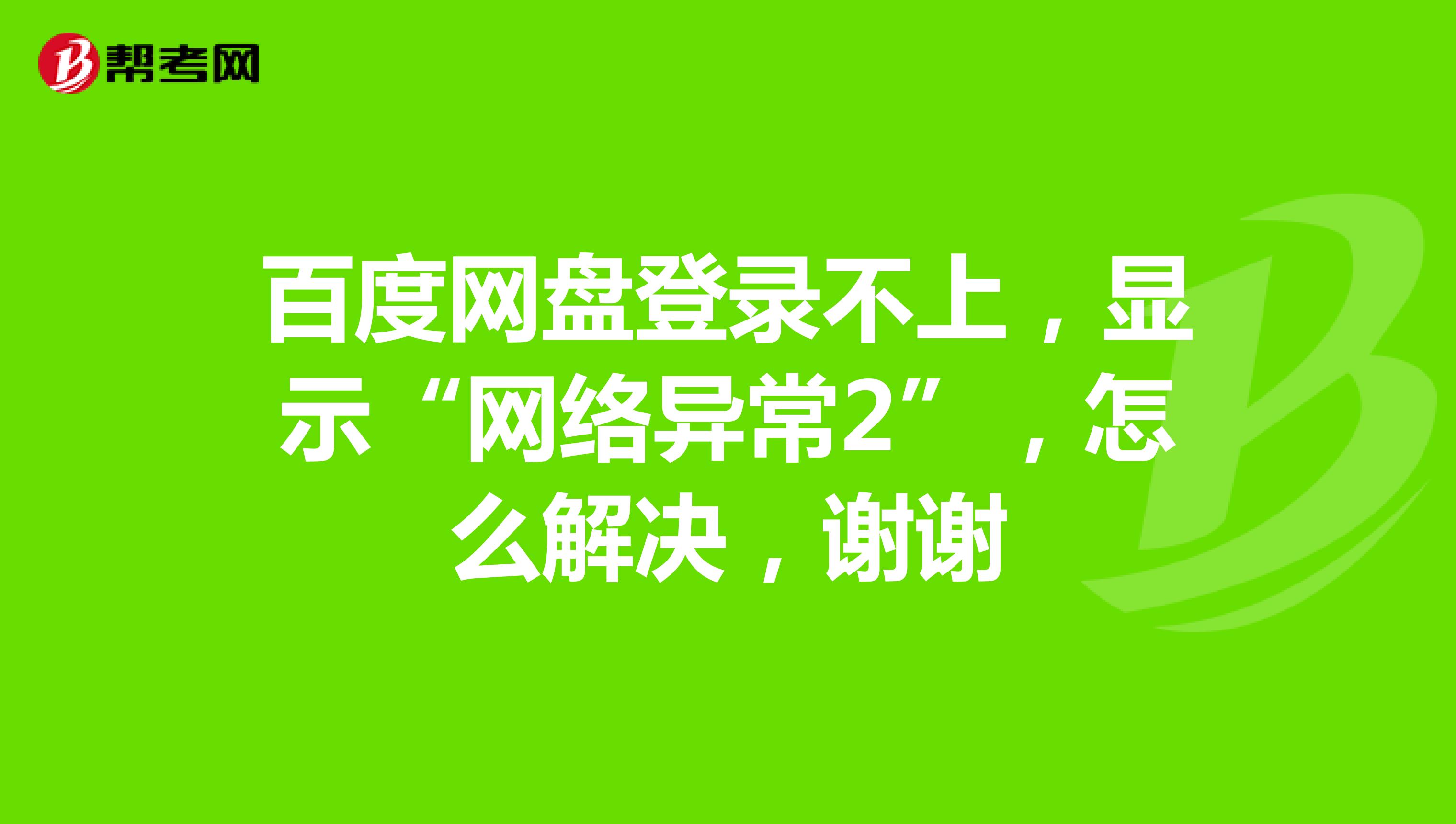 百度網盤登錄不上,顯示