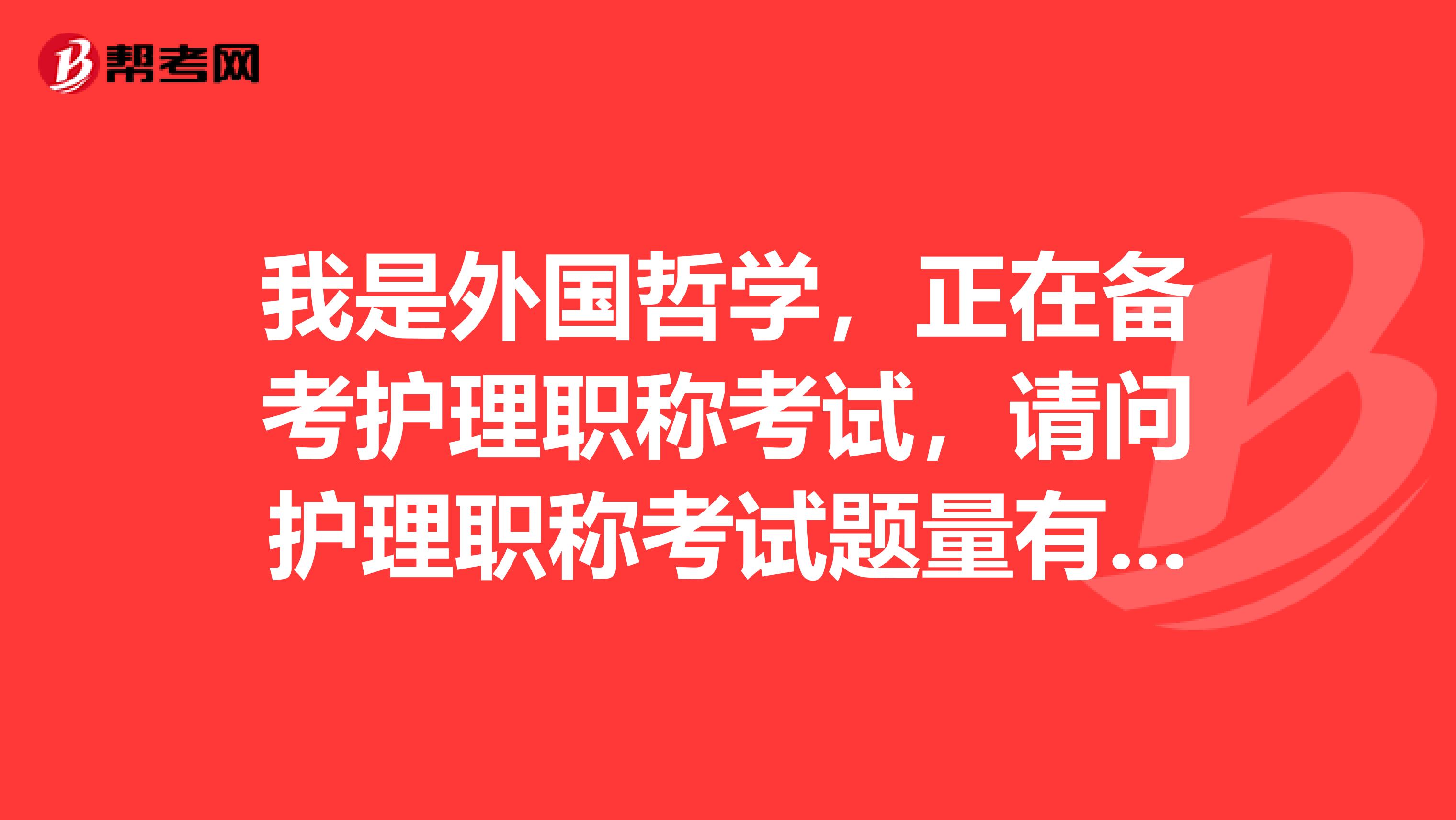 我是外国哲学，正在备考护理职称考试，请问护理职称考试题量有多少？