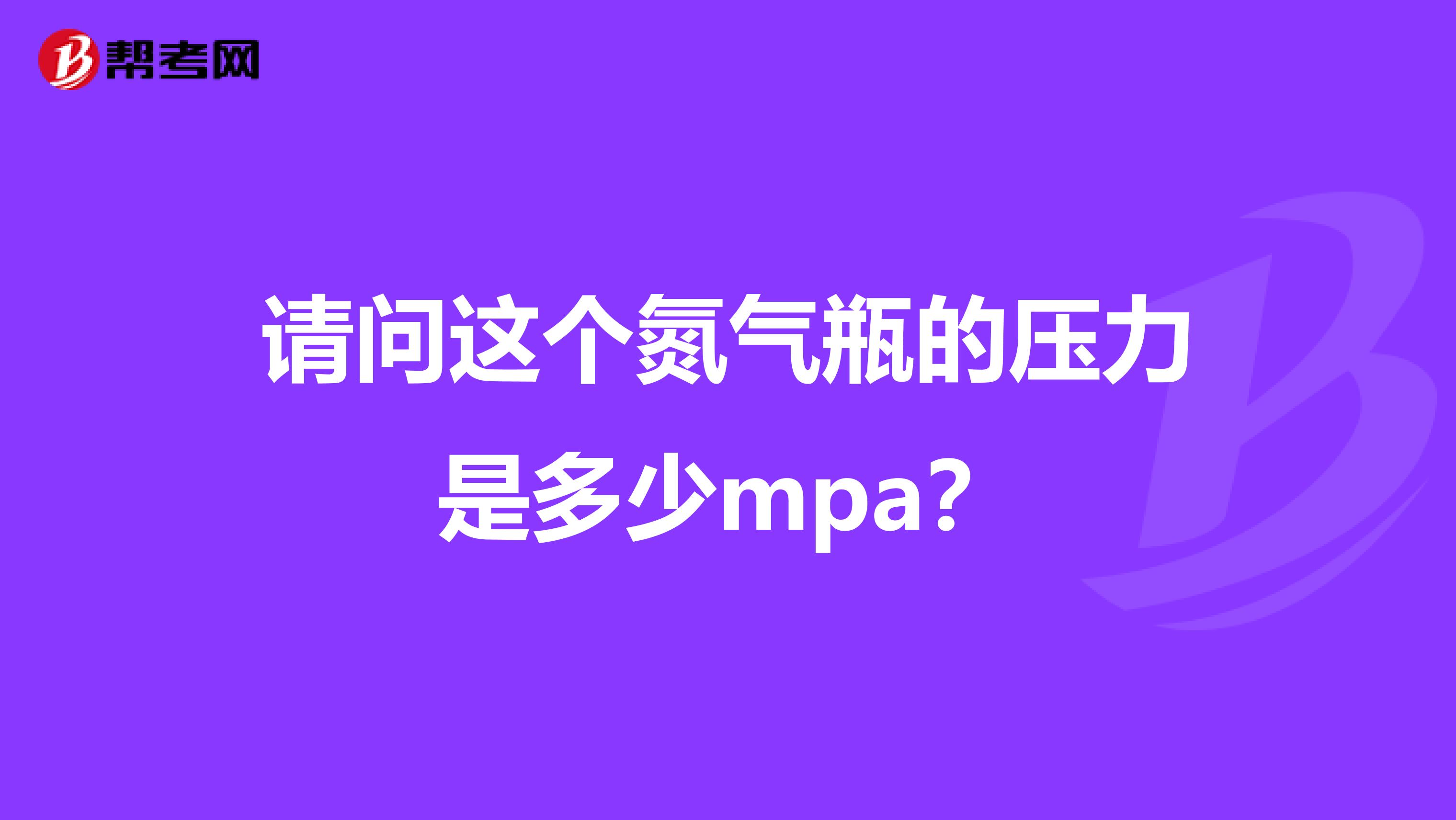请问这个氮气瓶的压力是多少mpa?