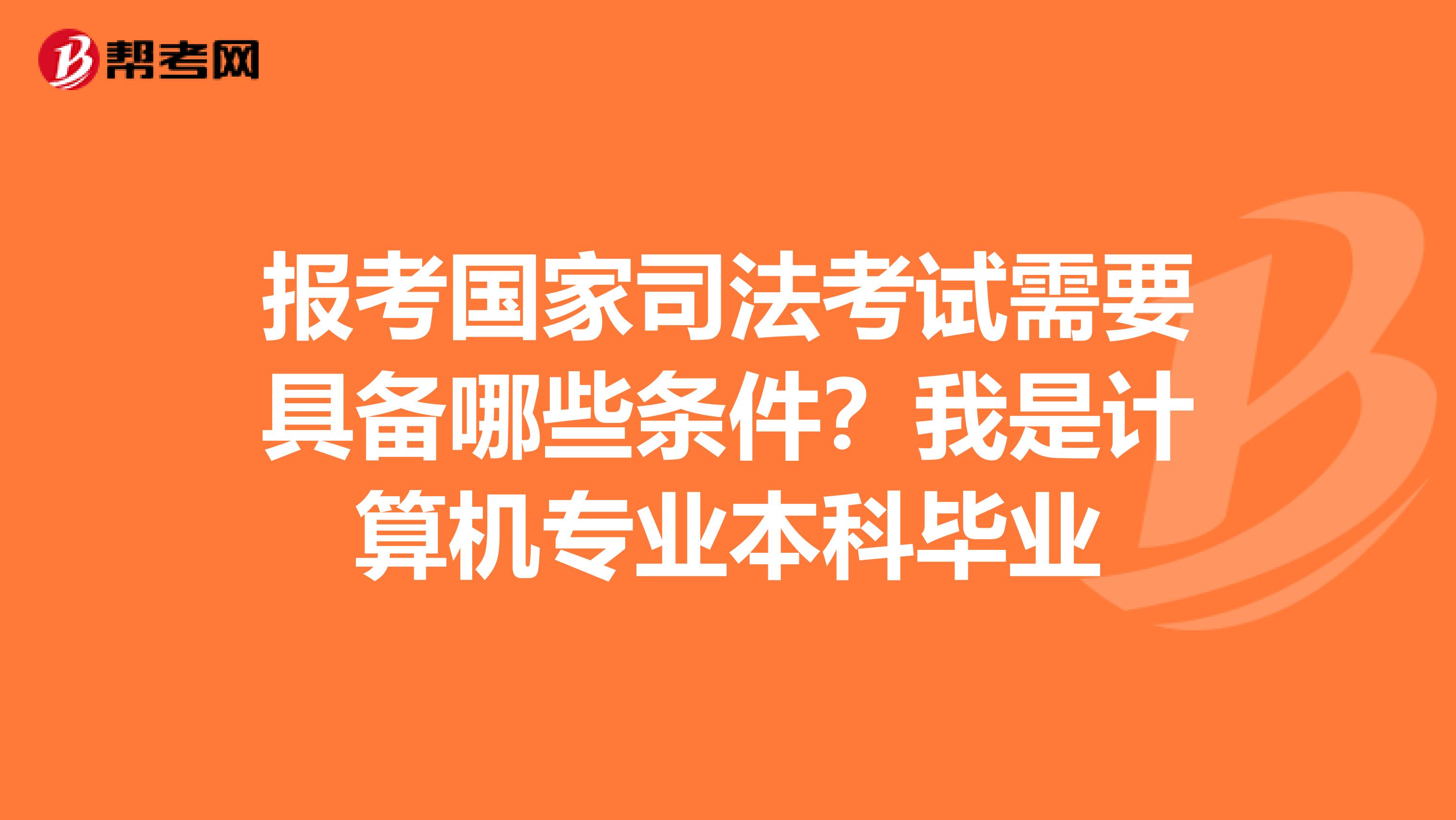 报考国家司法考试需要具备哪些条件？我是计算机专业本科毕业