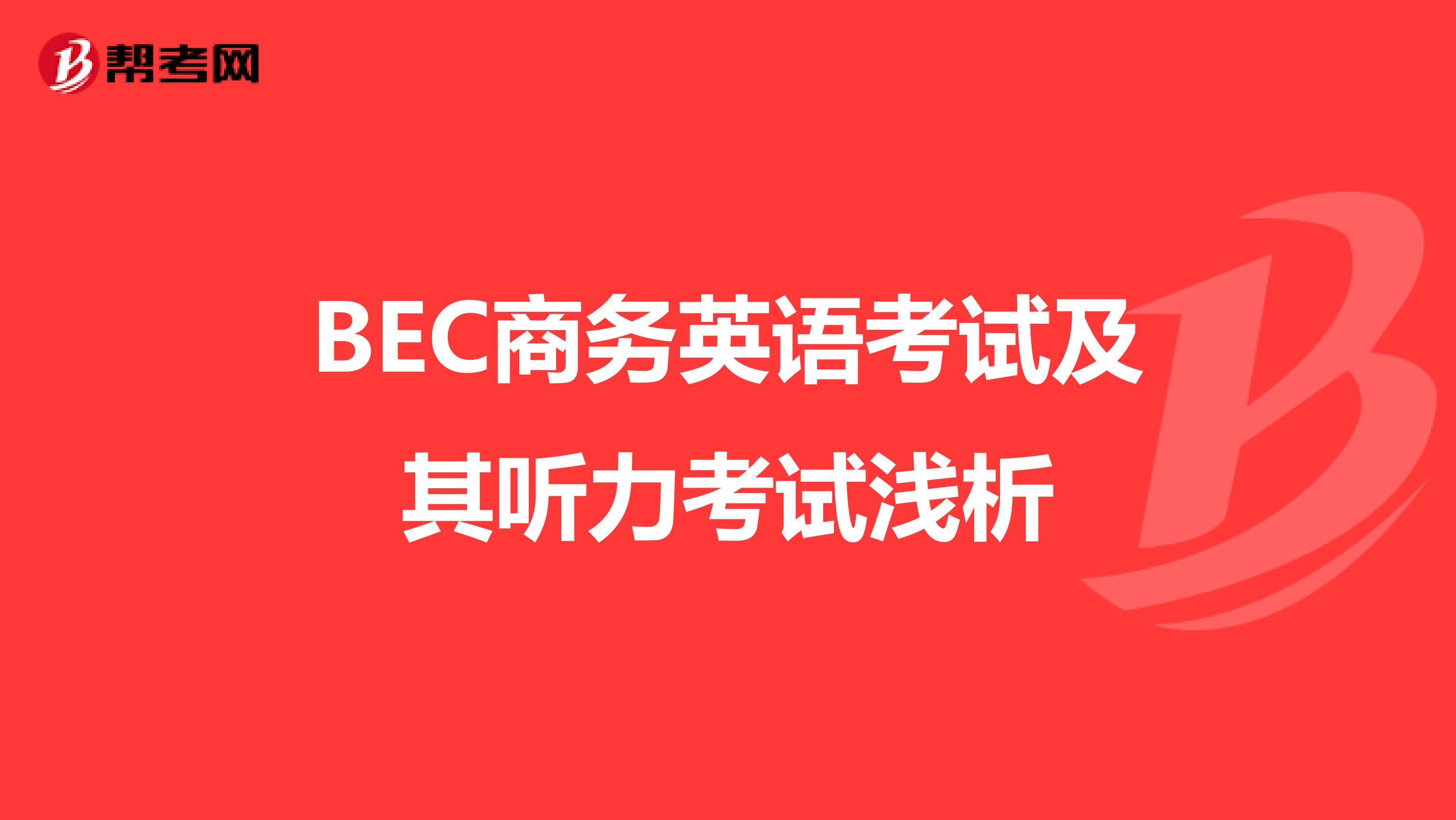 BEC商务英语考试及其听力考试浅析