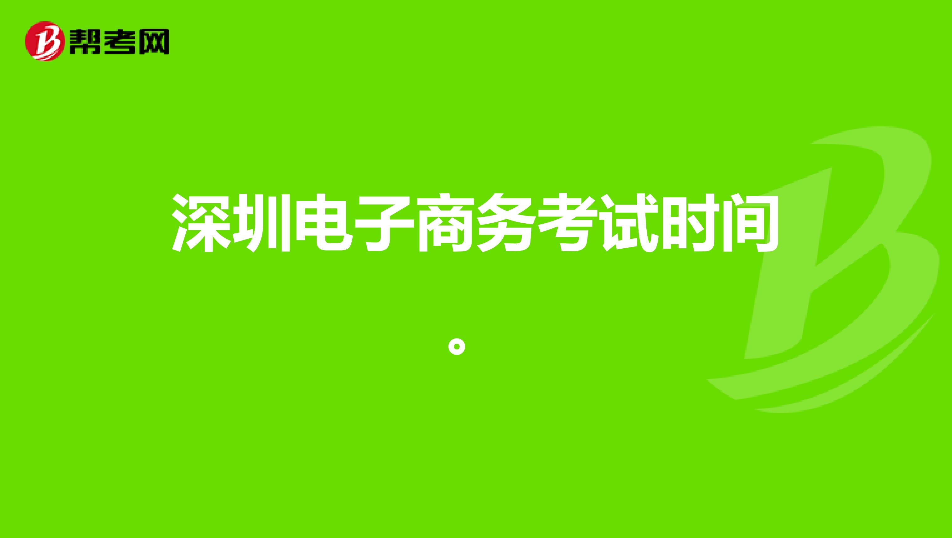 深圳电子商务考试时间。