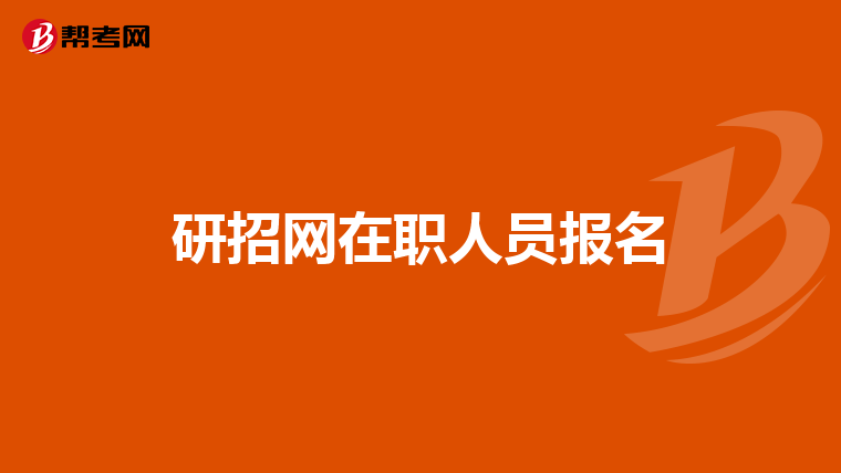 研招网在职人员报名