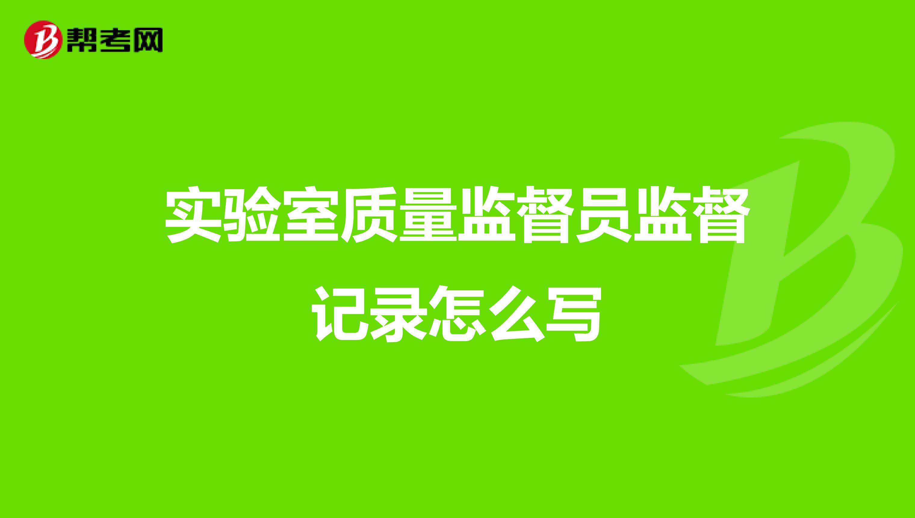 实验室质量监督员监督记录怎么写