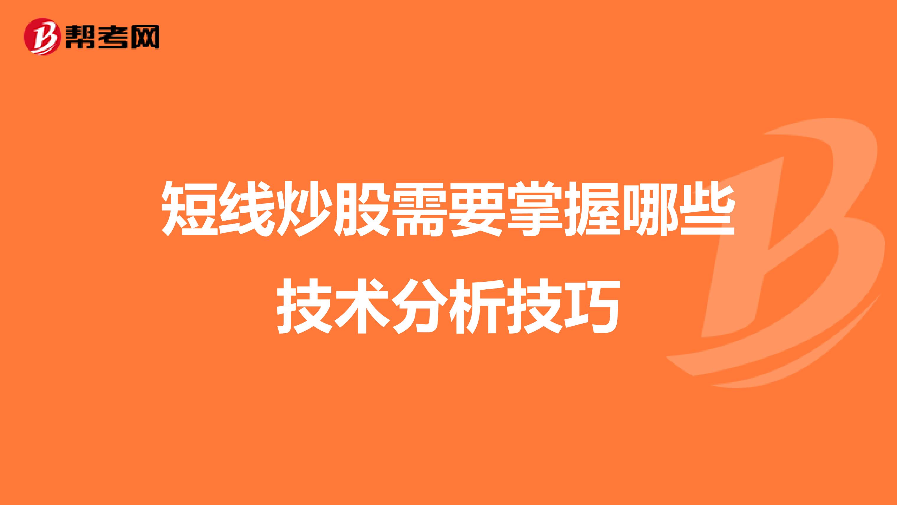 短线炒股需要掌握哪些技术分析技巧
