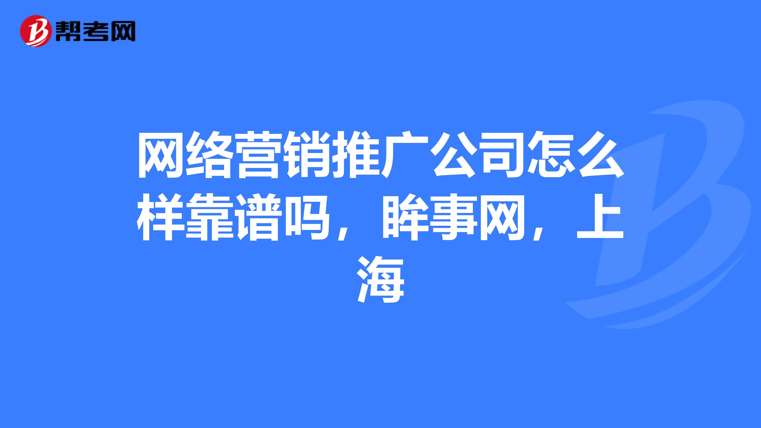 网络营销推广公司怎么样靠谱吗，眸事网，上海