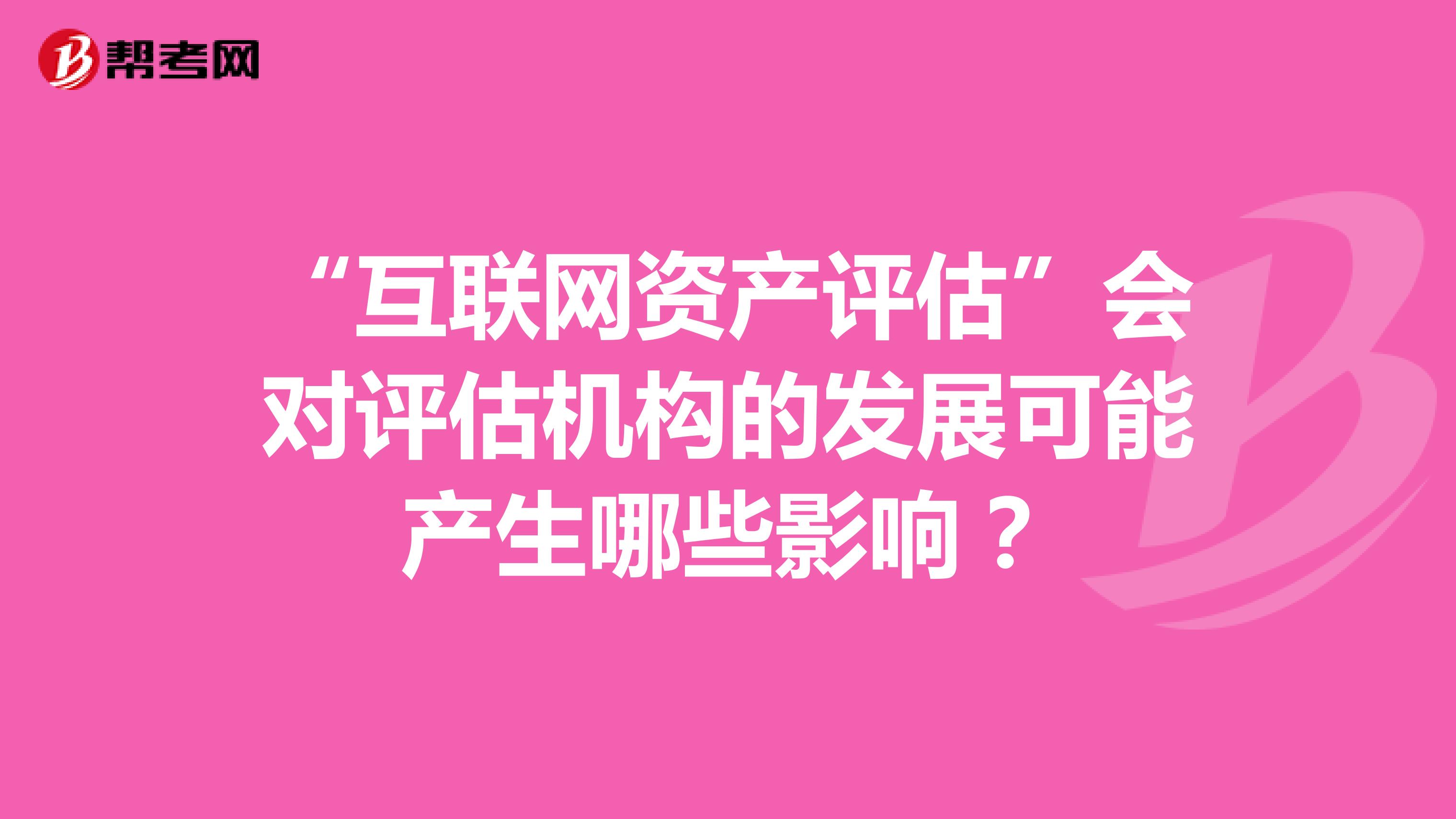 “互聯網資產評估”會對評估機構的發展可能產生哪些影響？
