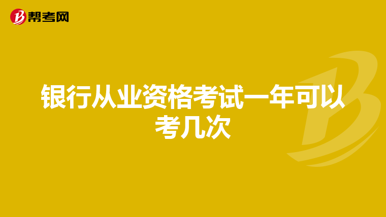 银行从业资格考试一年可以考几次