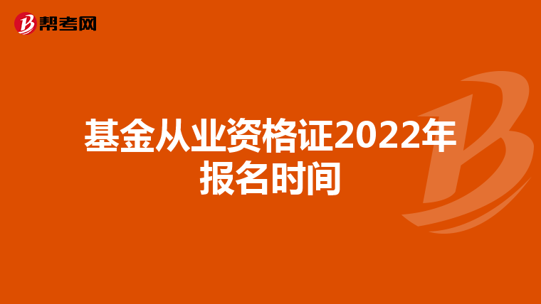 基金从业资格证2022年报名时间