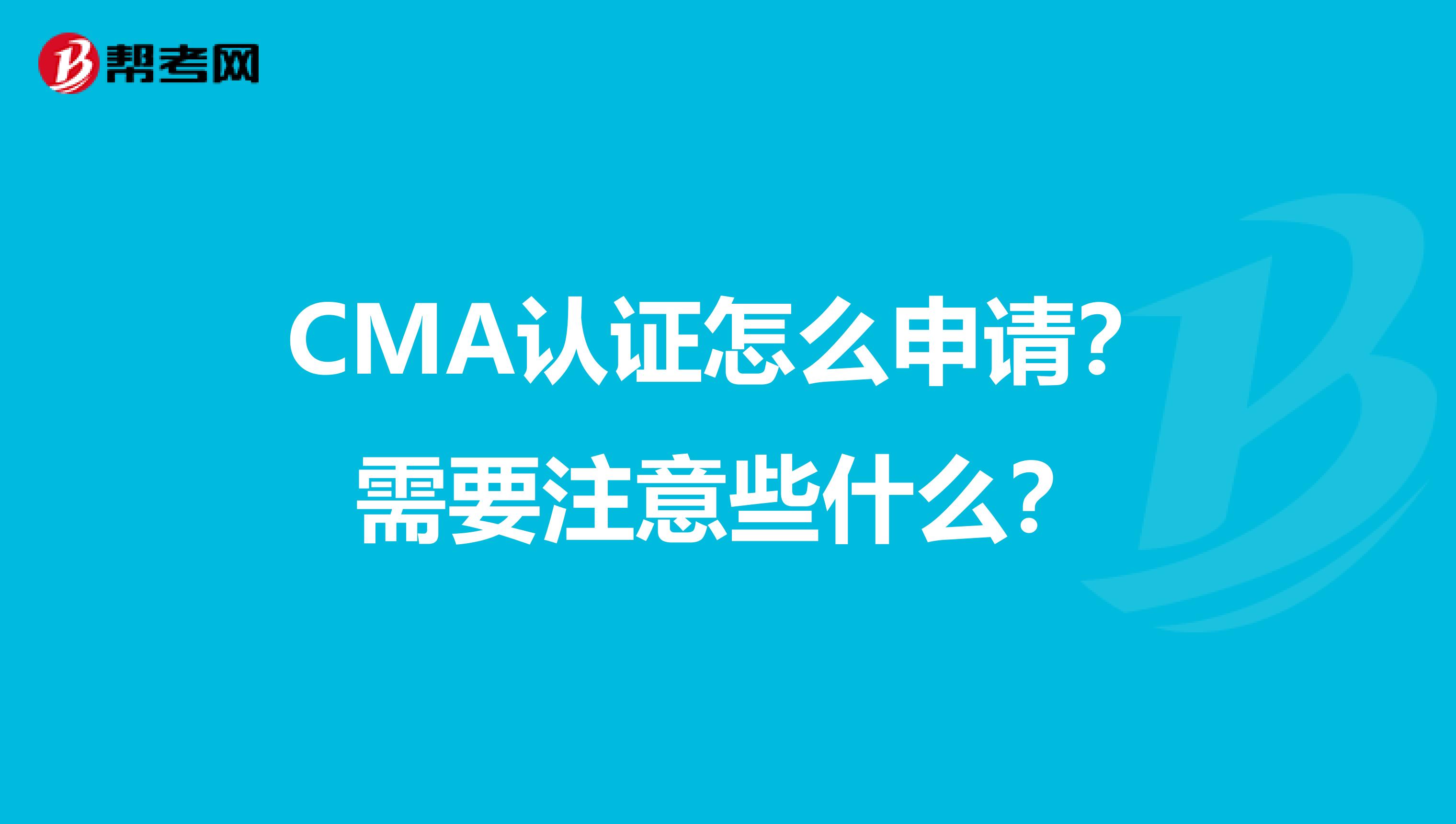 CMA认证怎么申请?需要注意些什么?