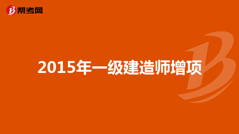 2015年一级建造师增项