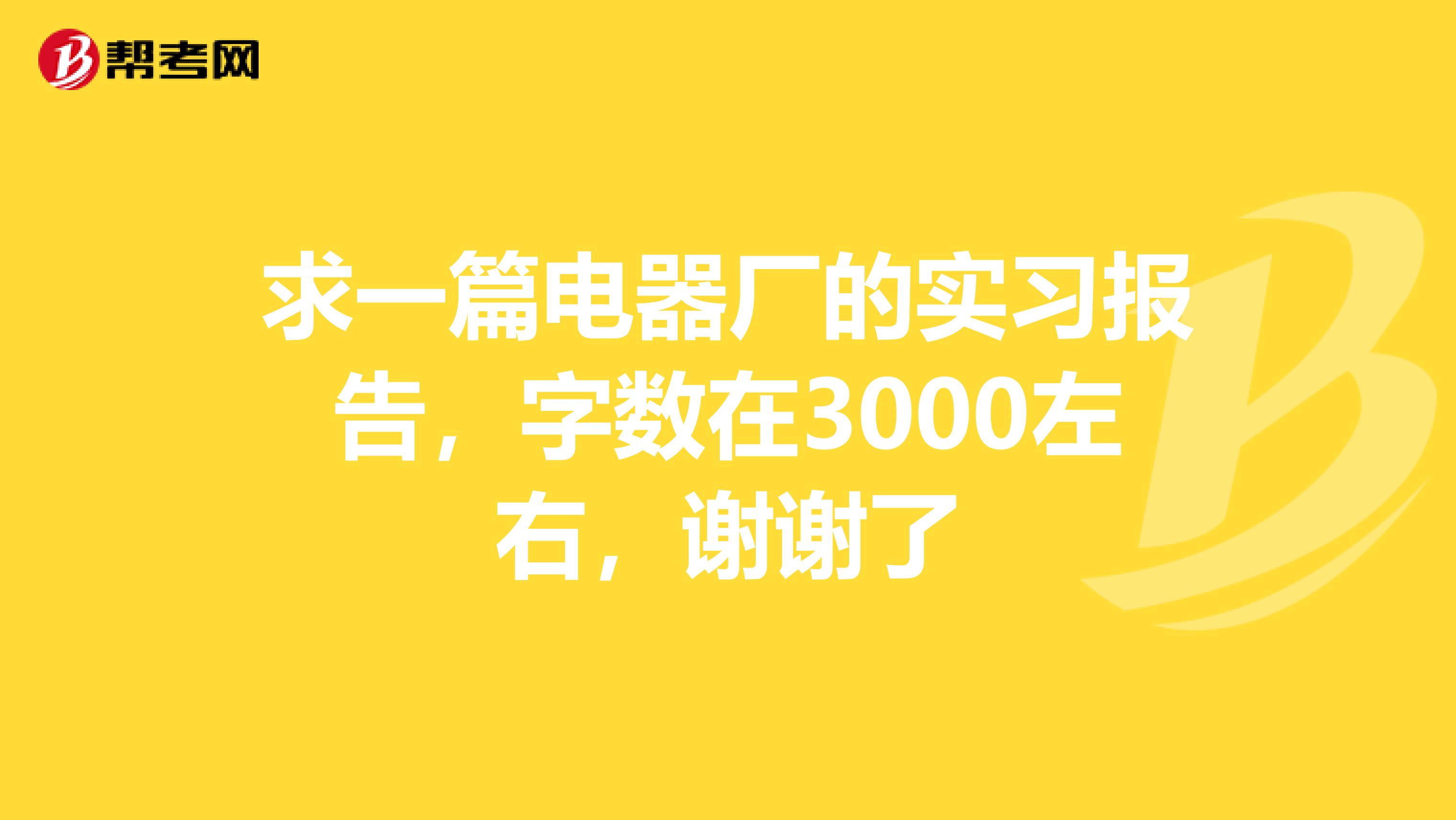 求一篇电器厂的实习报告,字数在3000左右,谢谢了