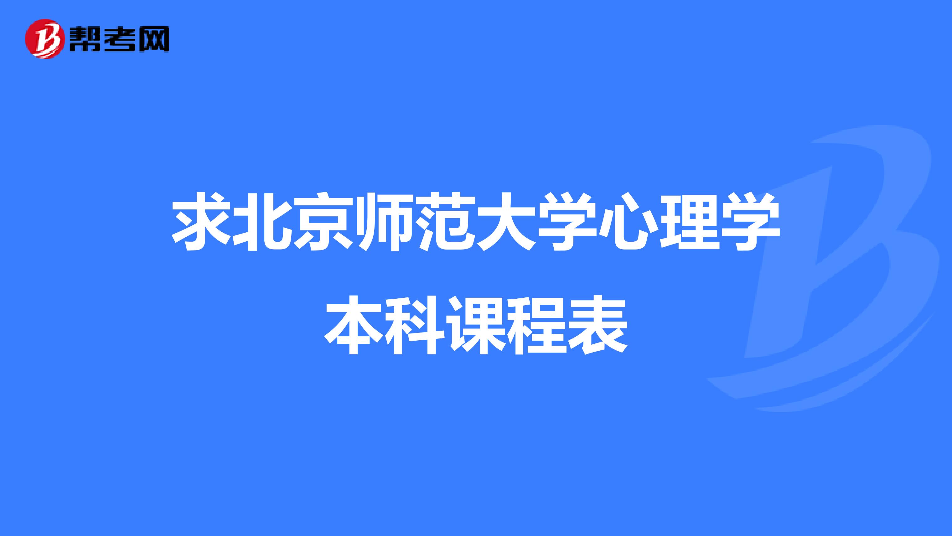 求北京师范大学心理学本科课程表