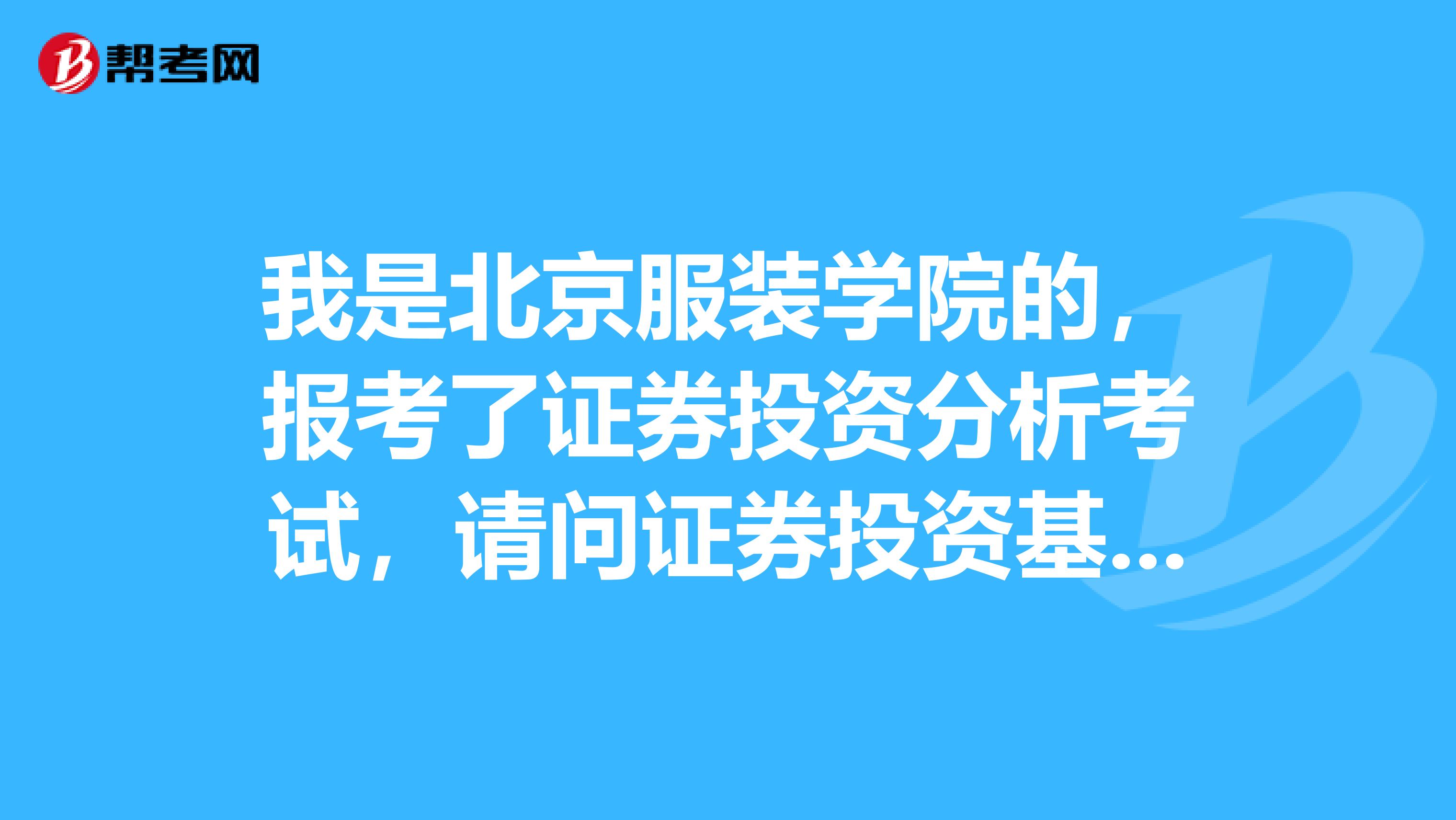 我是北京服装学院的,报考了证券投资分析考试,请问证券投资基本分析包括哪些内容?