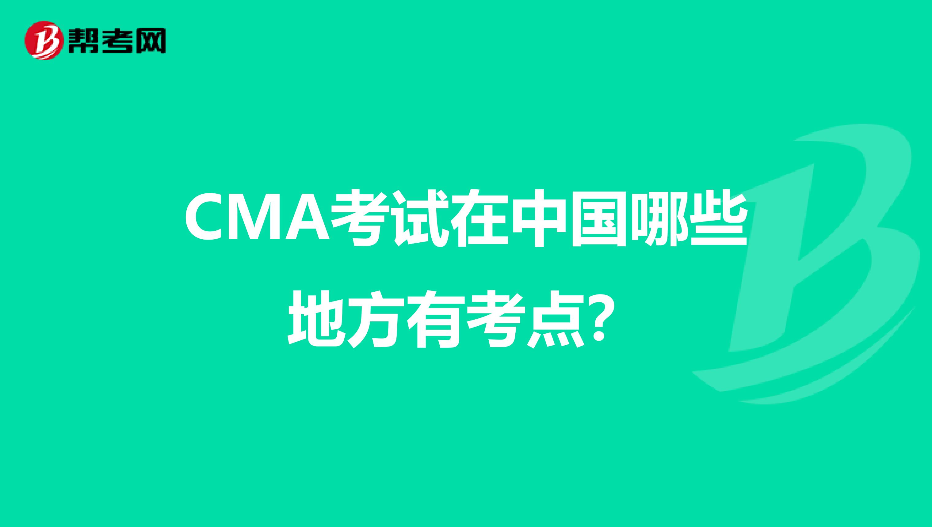 CMA考试在中国哪些地方有考点?