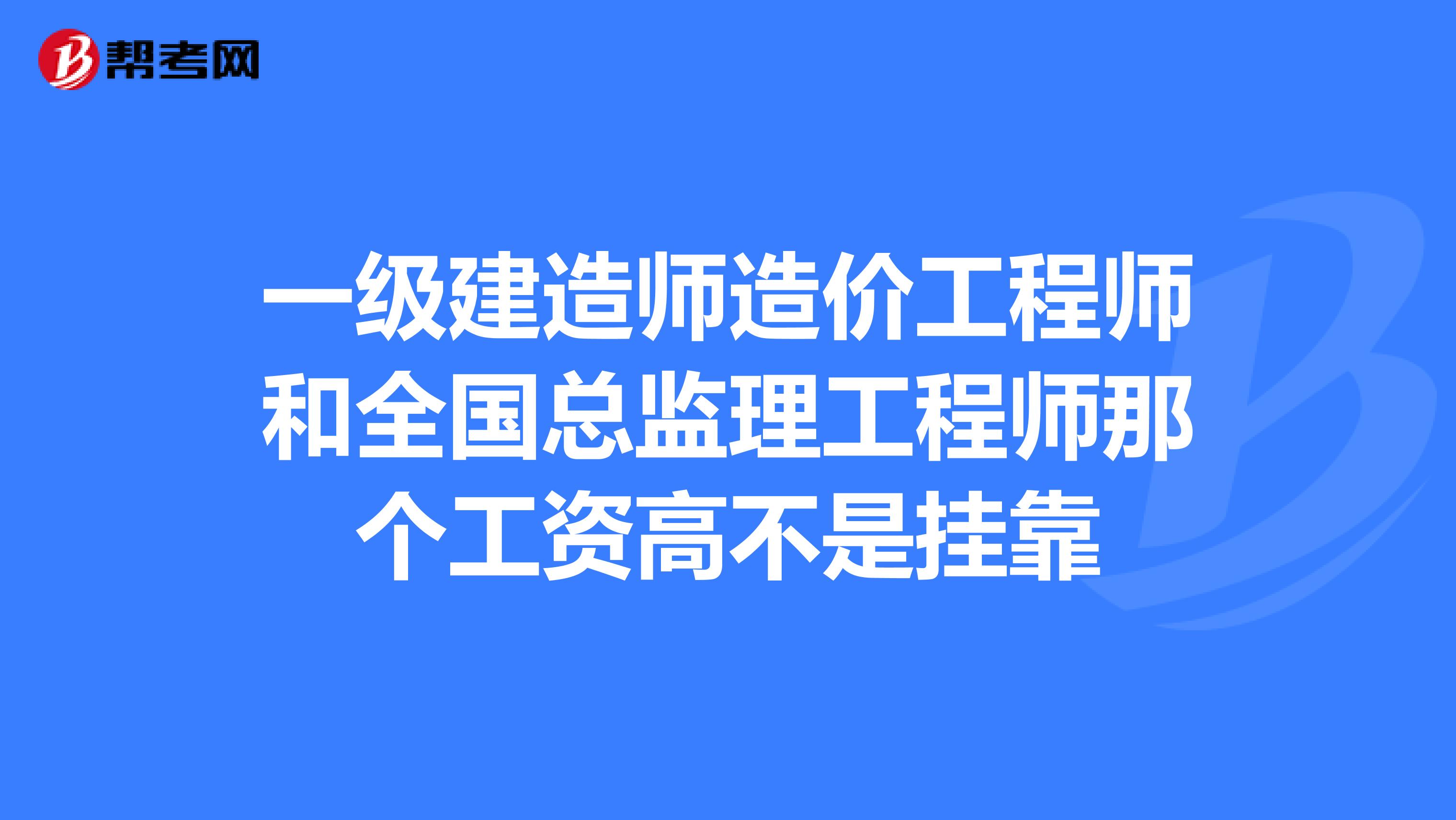 一级建造师造价工程师和全国总监理工程师那个工资高不是兼职