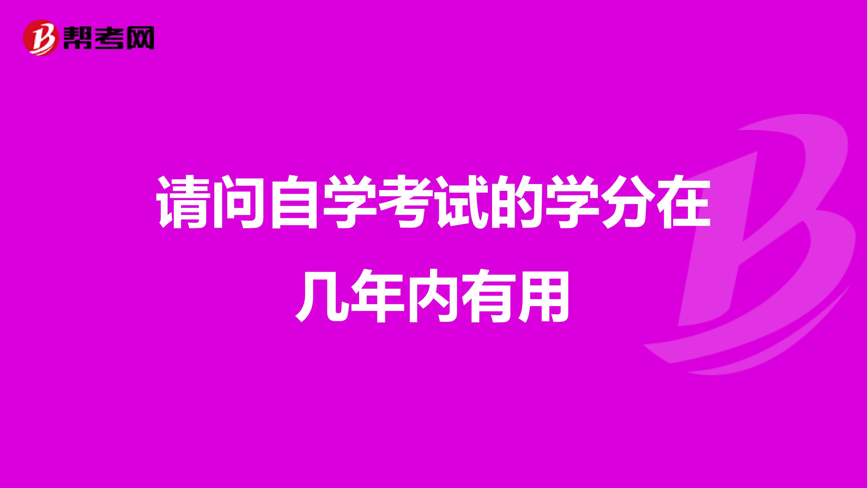 請問自學考試的學分在幾年內有用