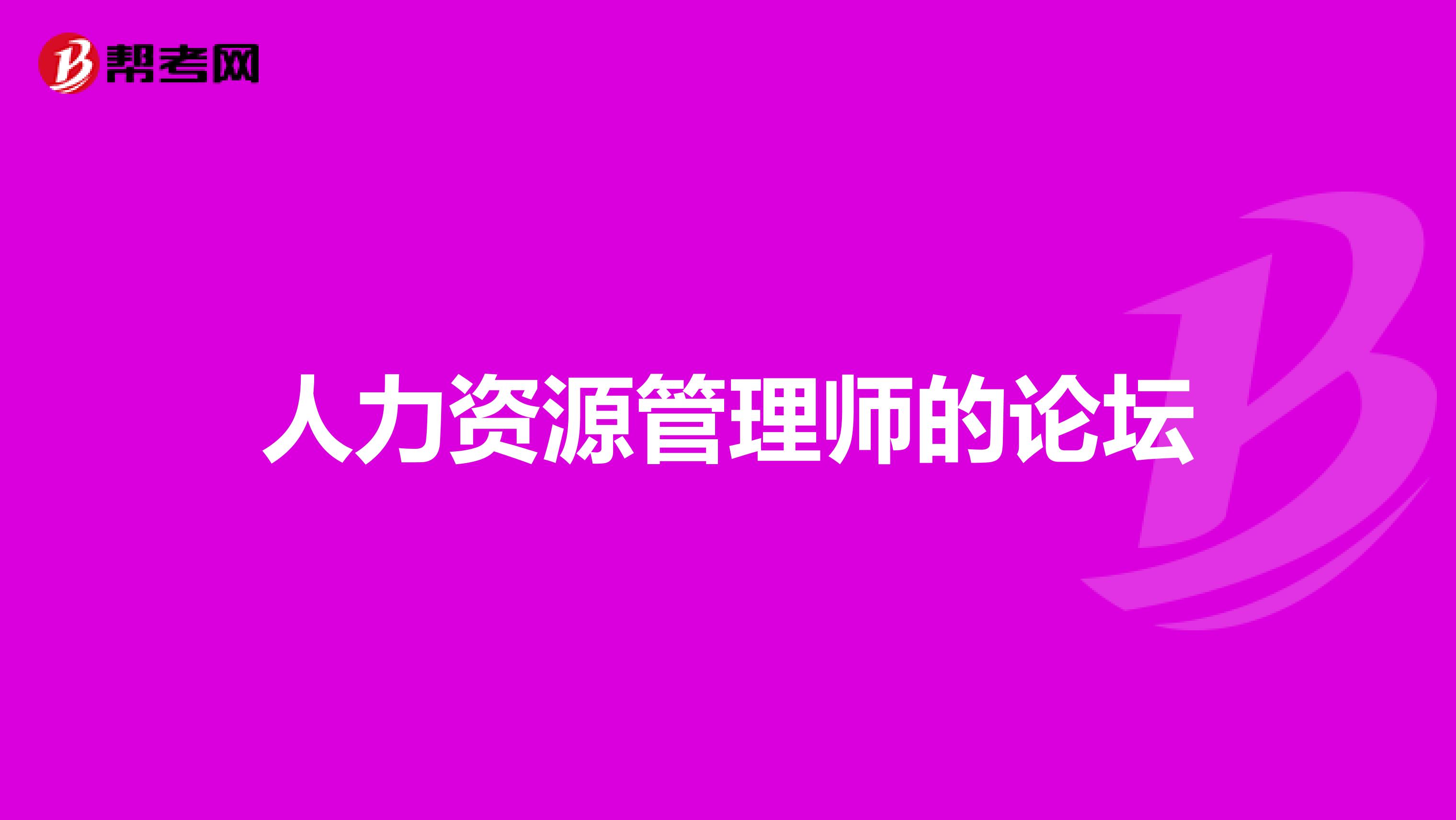 人力资源管理师的论坛