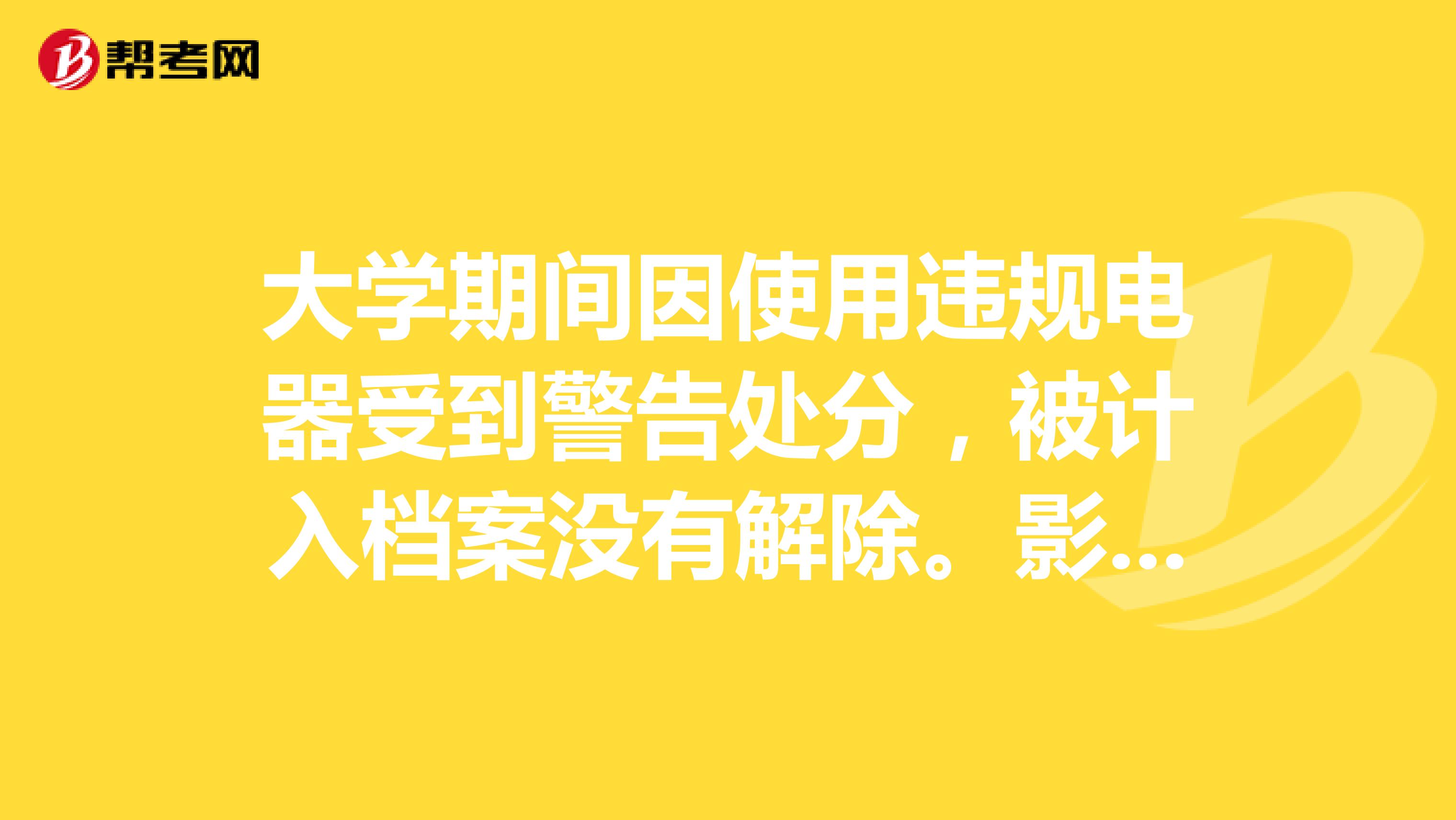 大学期间因使用违规电器受到警告处分,被计入档案没有解除。影响公务员考试嘛