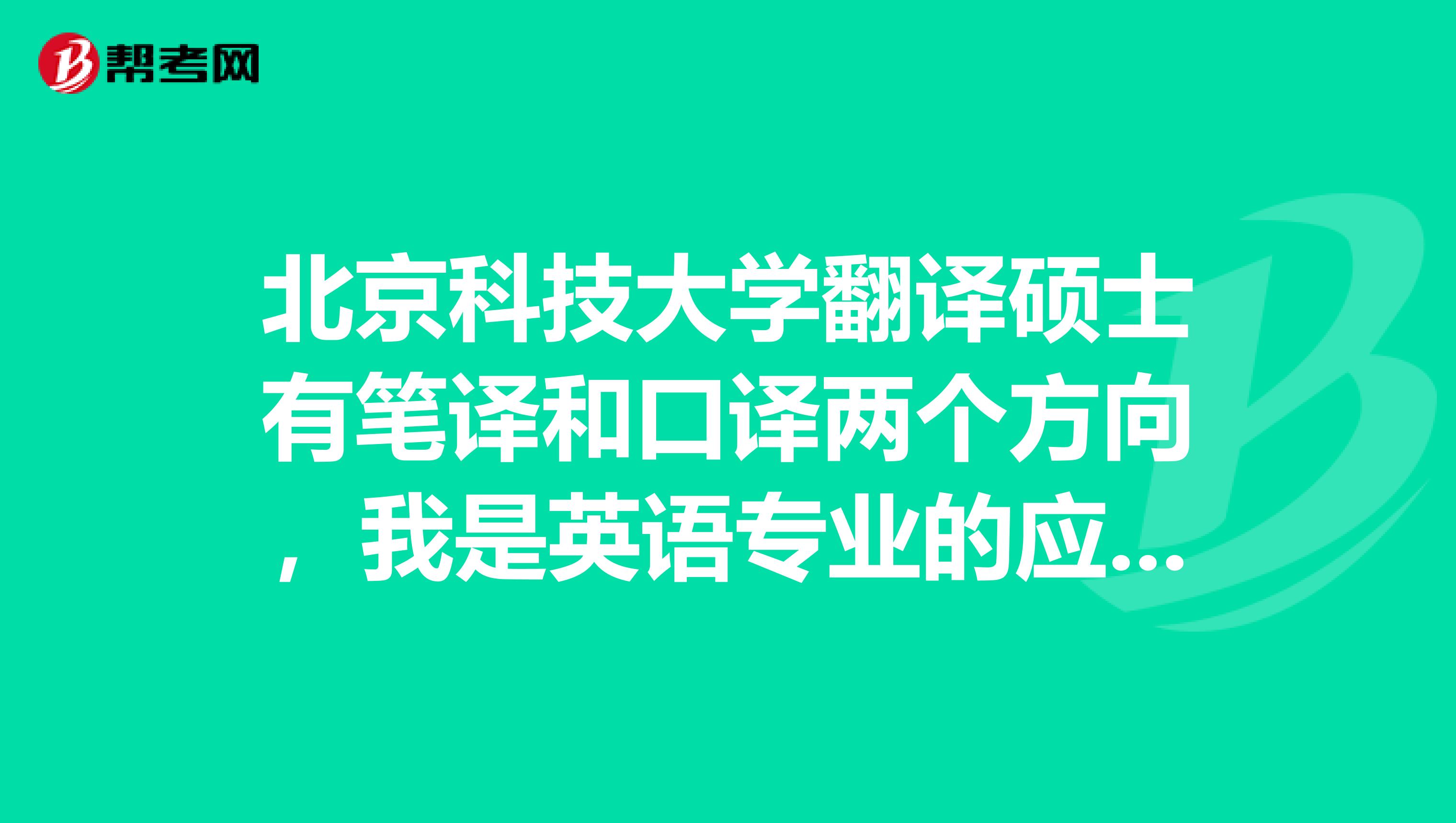 北京科技大學翻譯碩士有筆譯和口譯兩個方向，我是英語專業的應該學習哪個好？