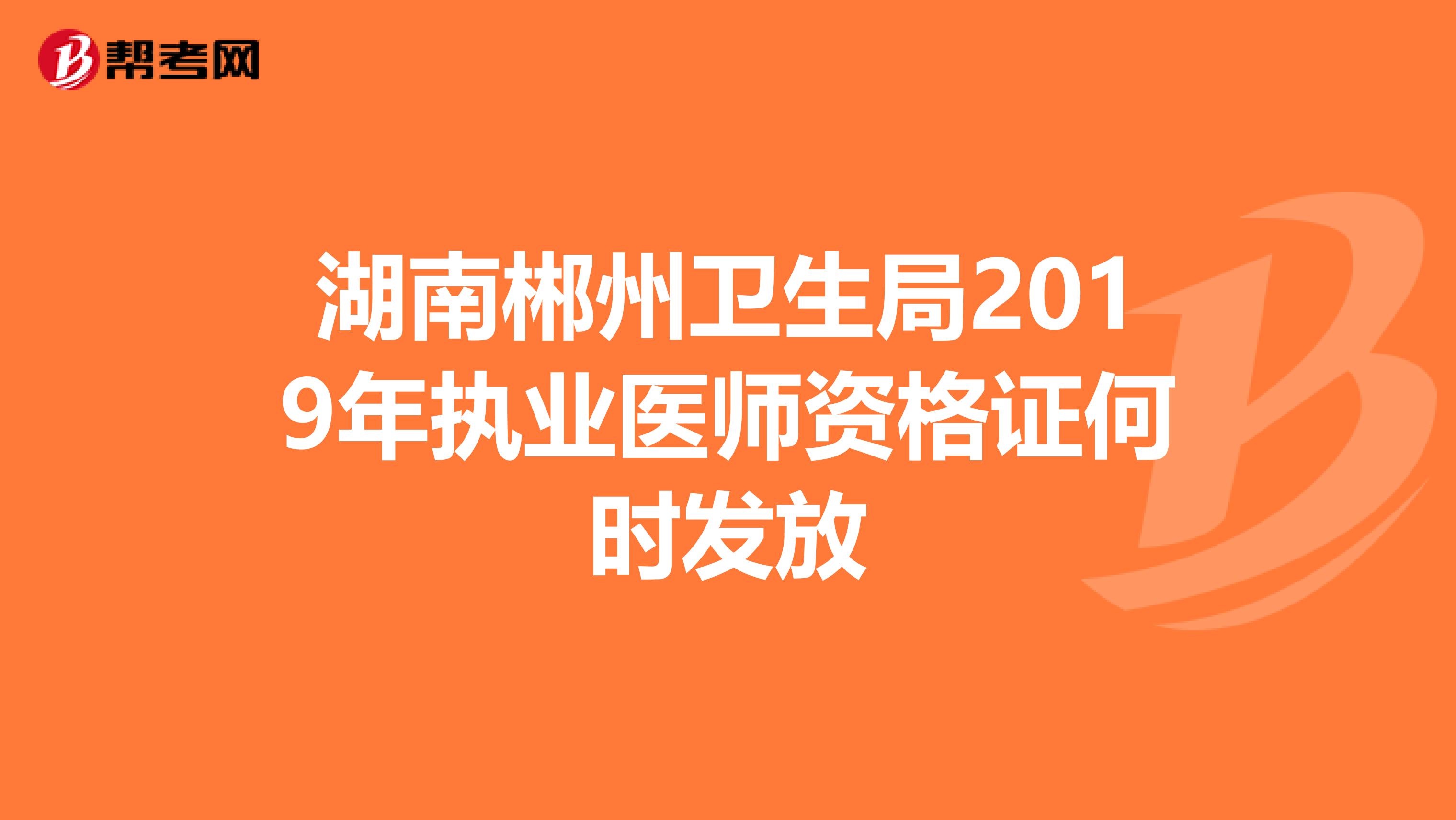 湖南郴州卫生局2019年执业医师资格证何时发放