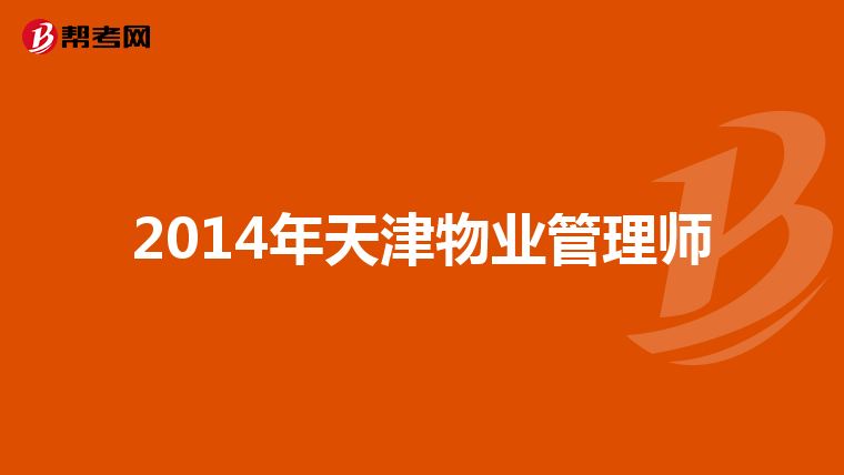 2014年天津物业管理师