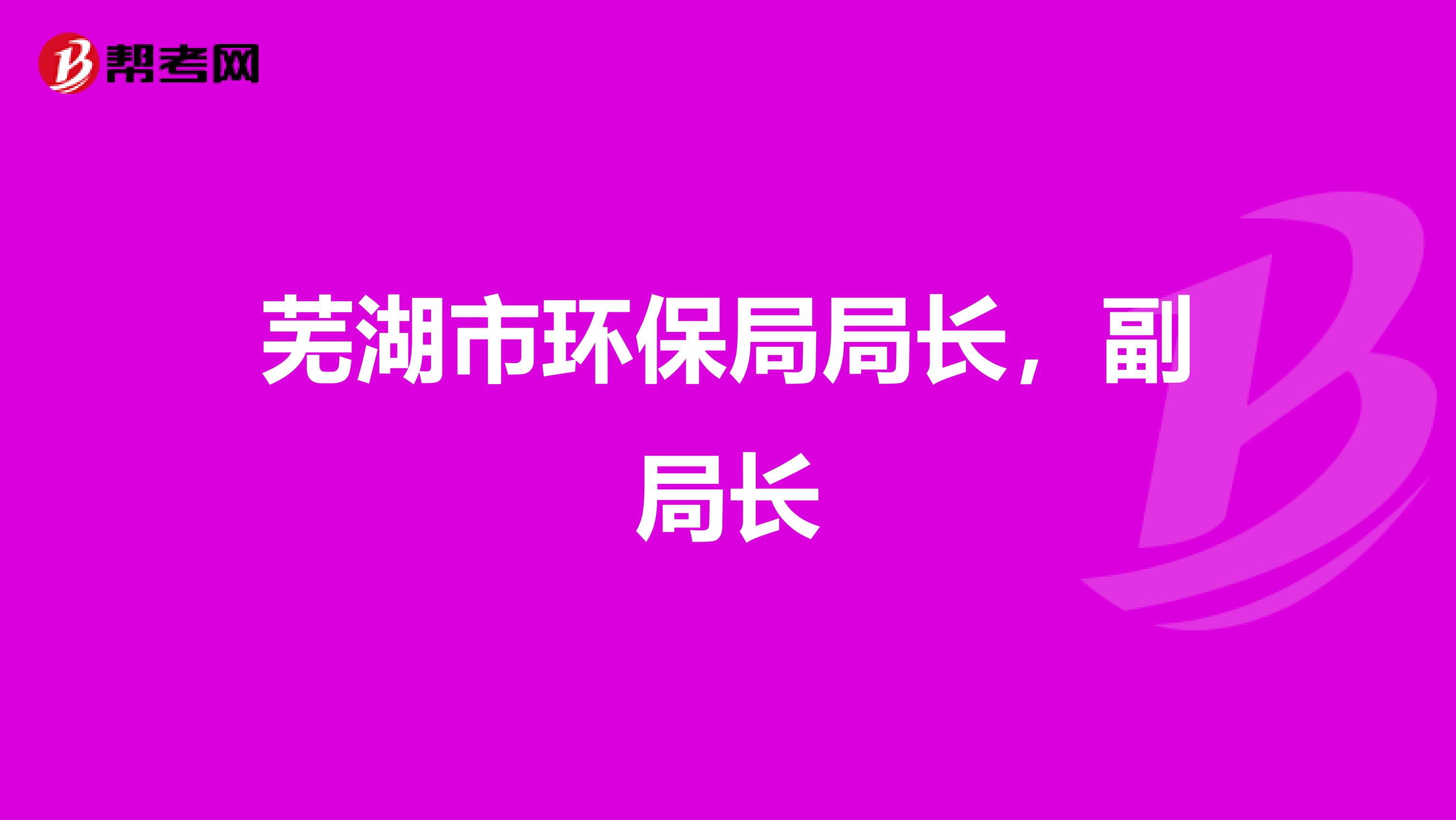 芜湖市环保局局长,副局长