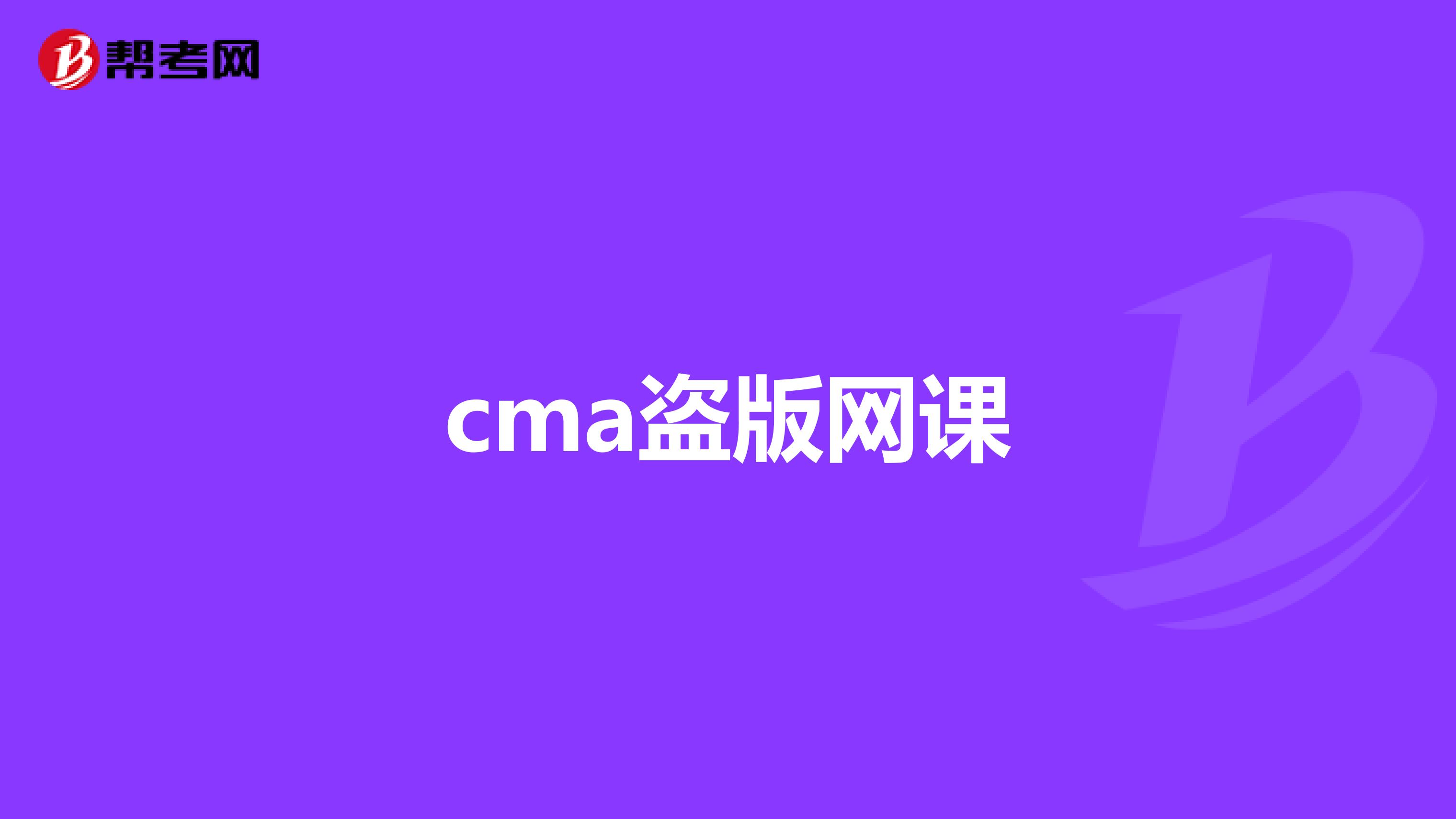 cma盗版网课