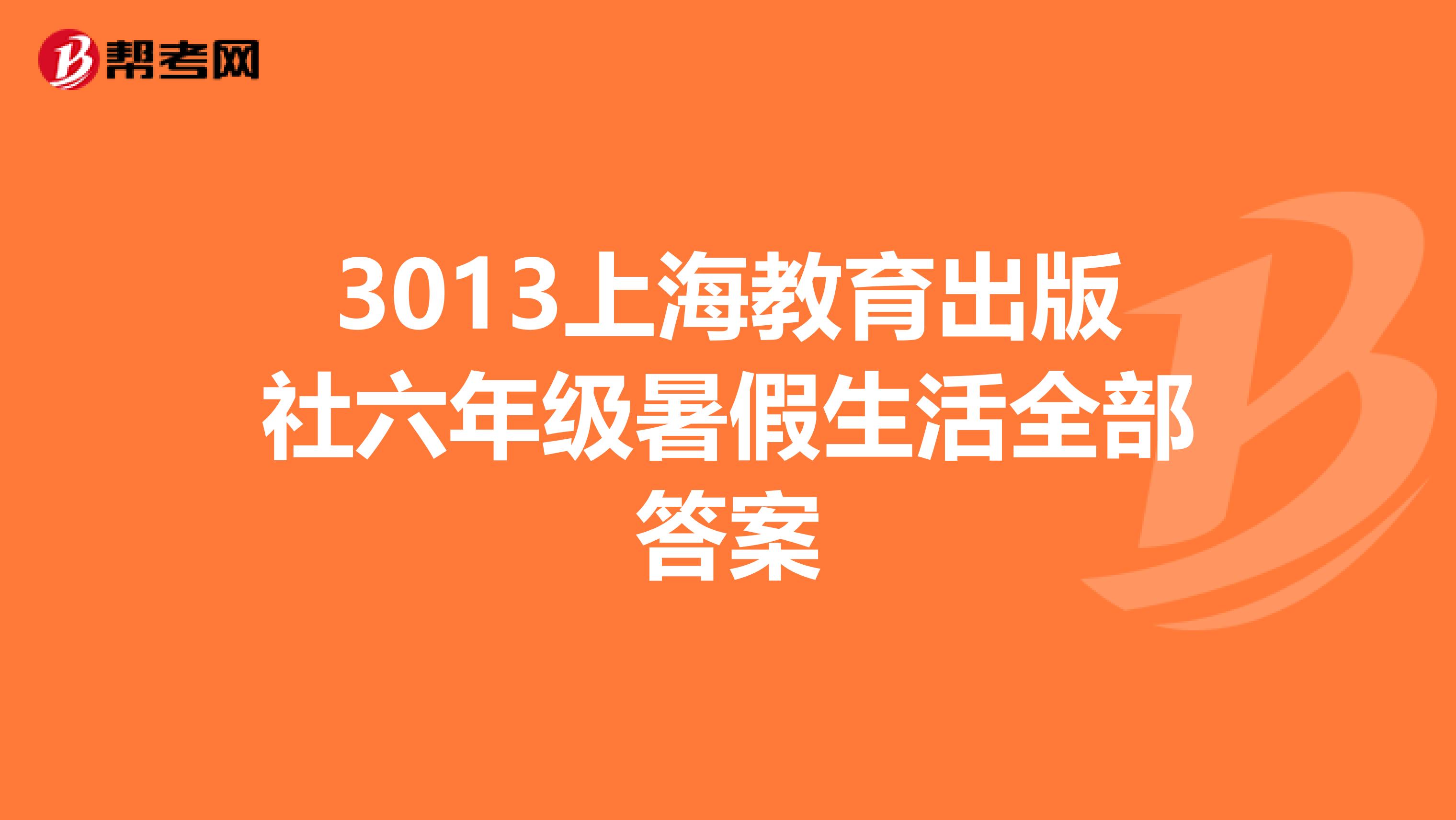 3013上海教育出版社六年级暑假生活全部答案