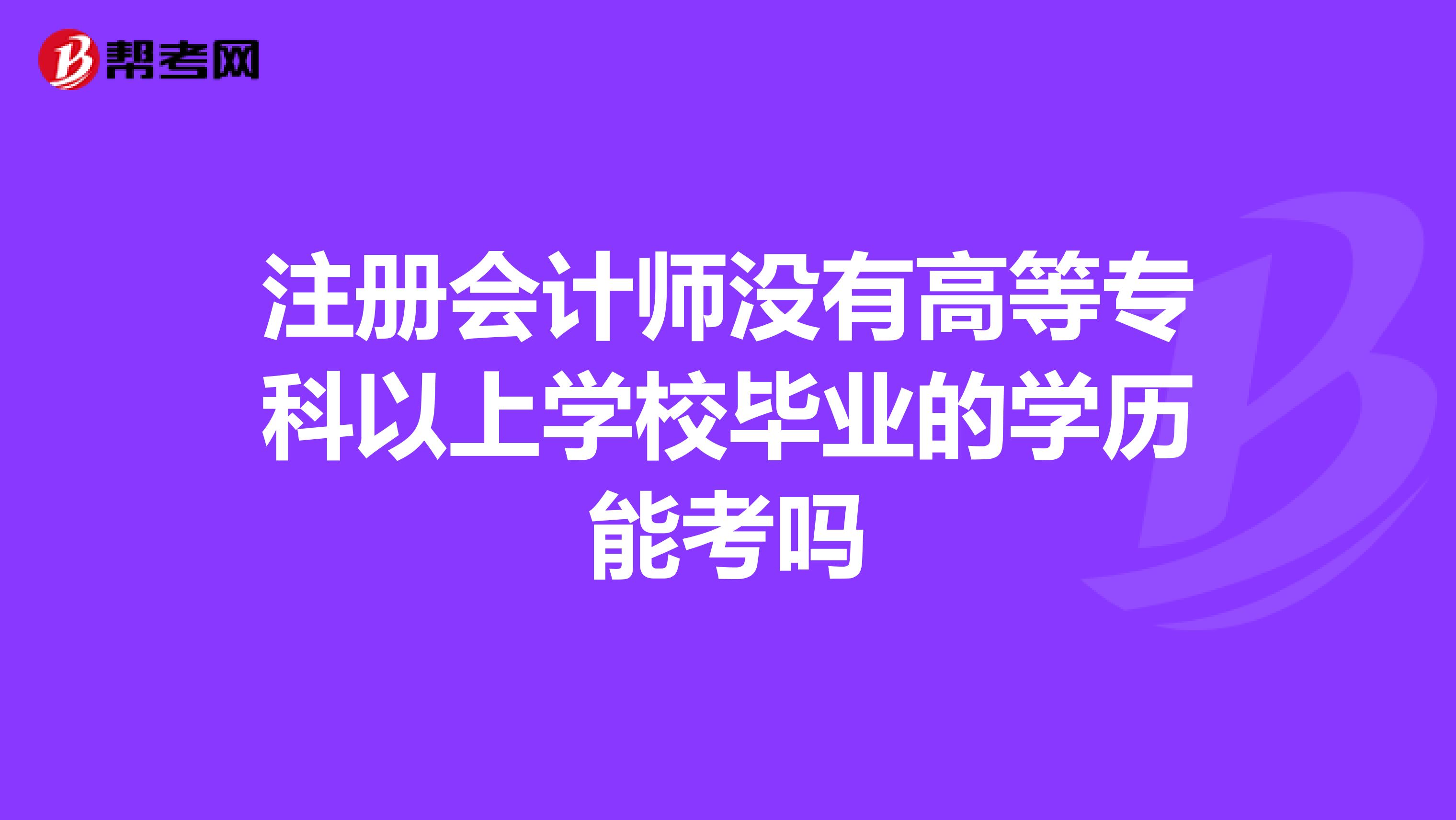 注册会计师没有高等专科以上学校毕业的学历能考吗