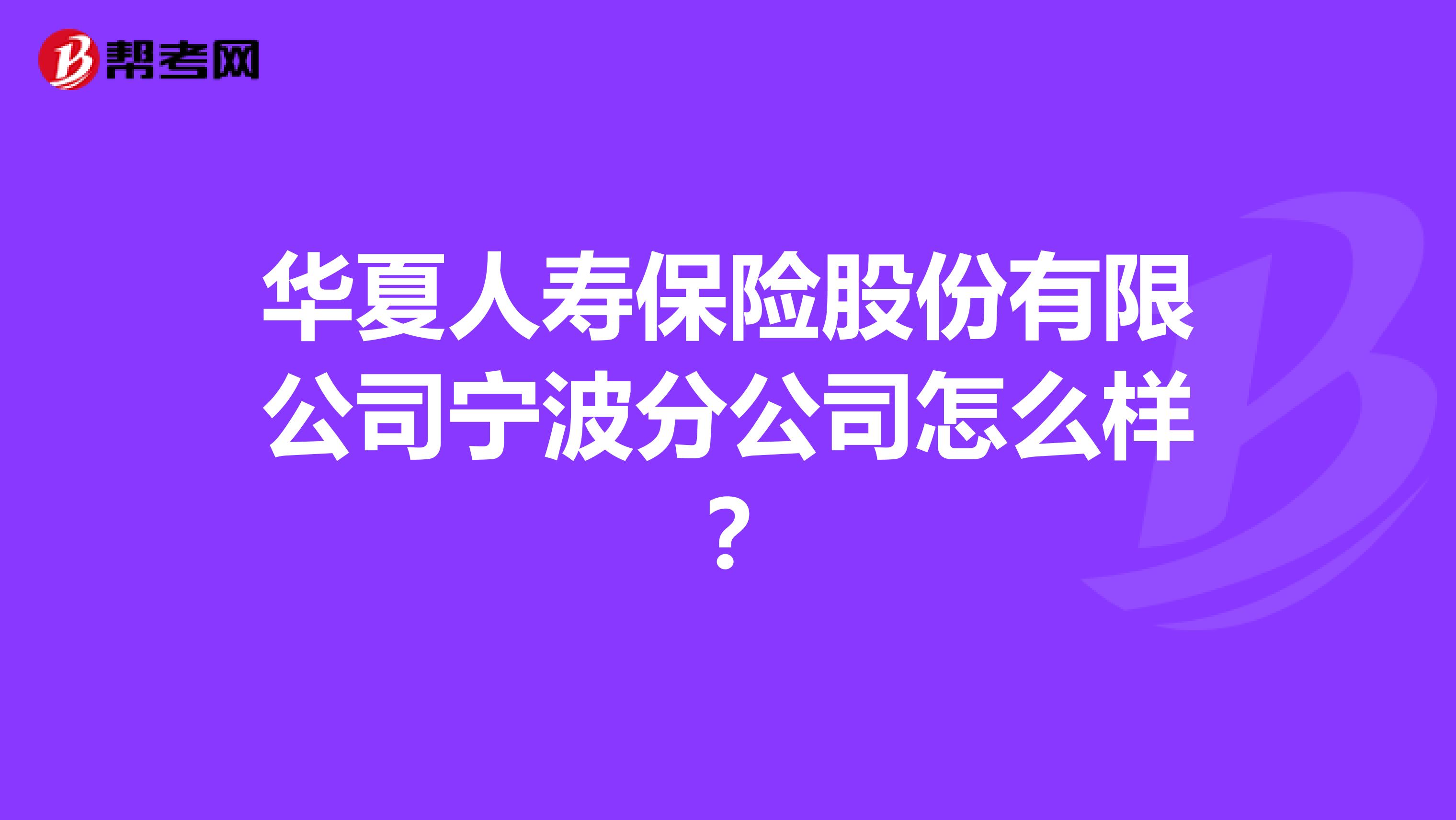 华夏人寿保险股份有限公司宁波分公司怎么样？