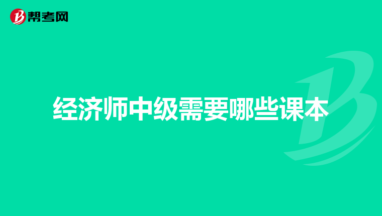 经济师中级需要哪些课本
