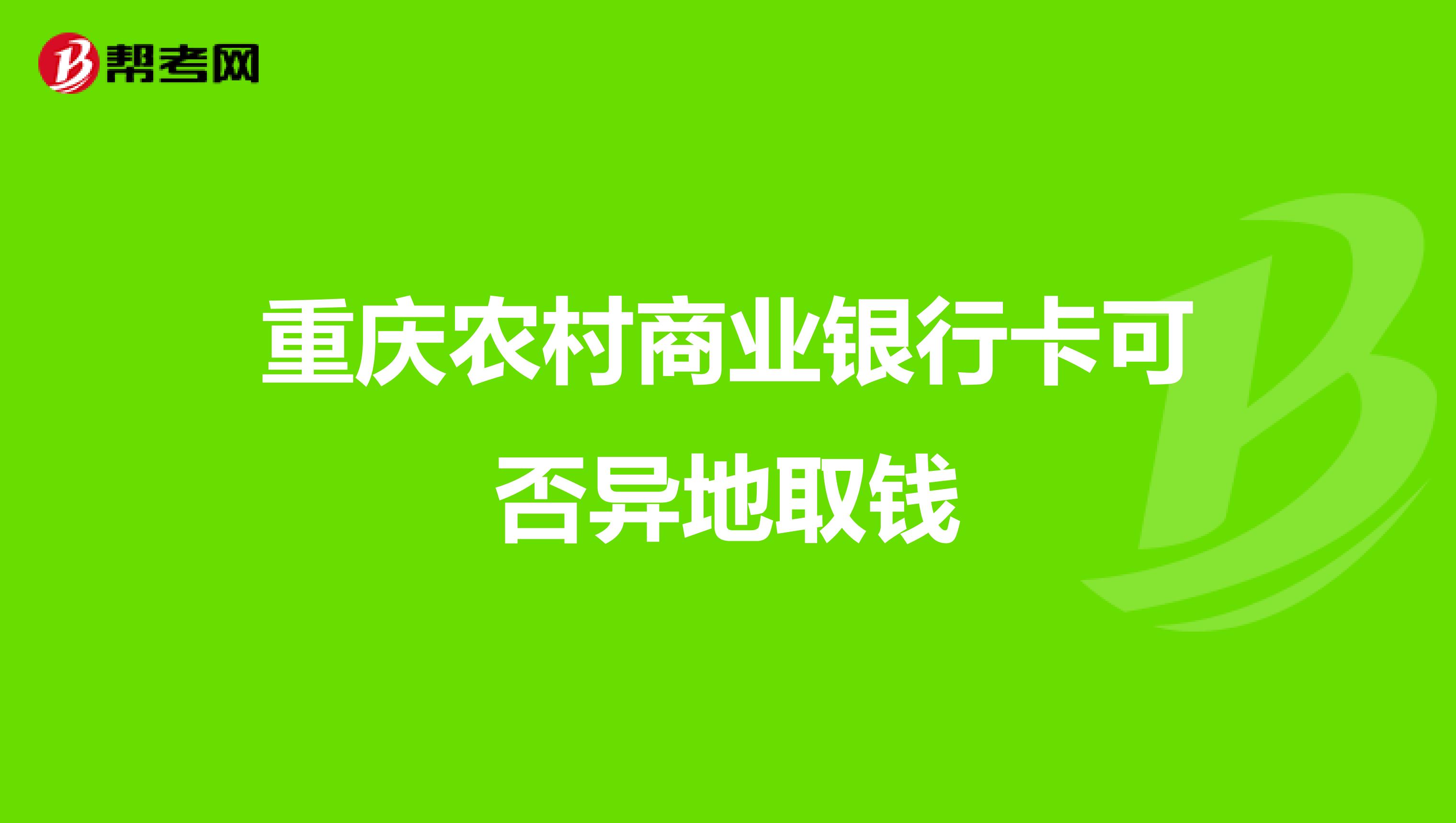 重庆农村商业银行卡可否异地取钱