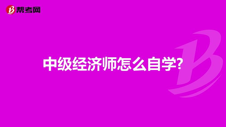 中級經(jīng)濟師怎么自學(xué)?