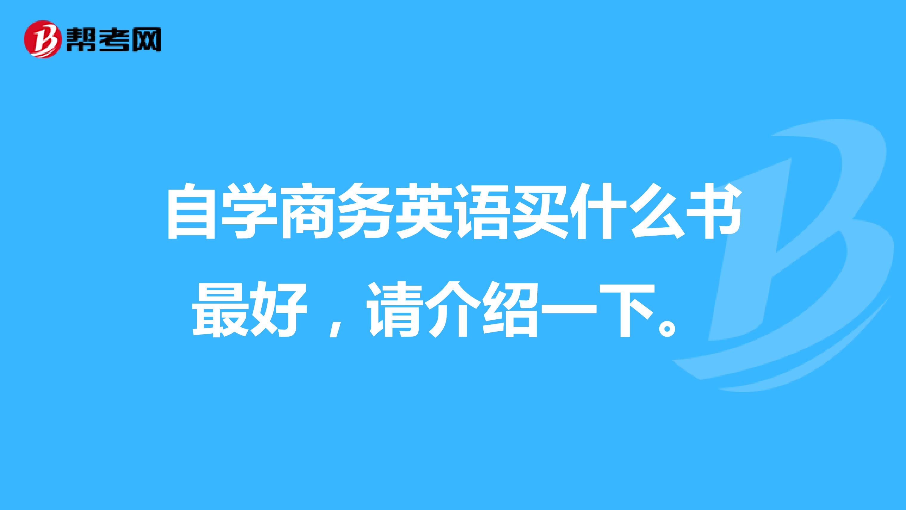 自學(xué)商務(wù)英語買什么書最好，請介紹一下。