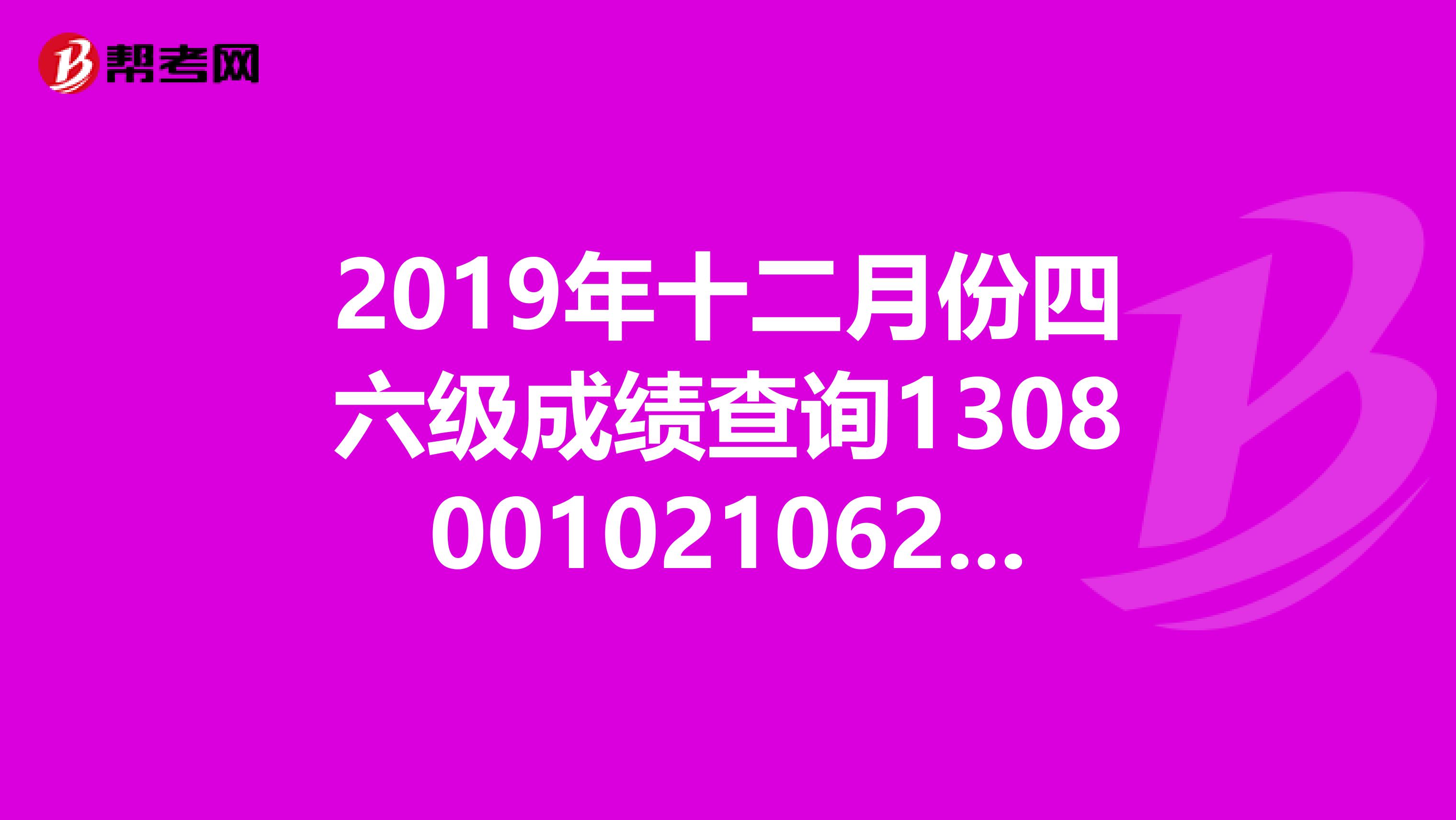 2019年十二月份四六级成绩查询130800102106219