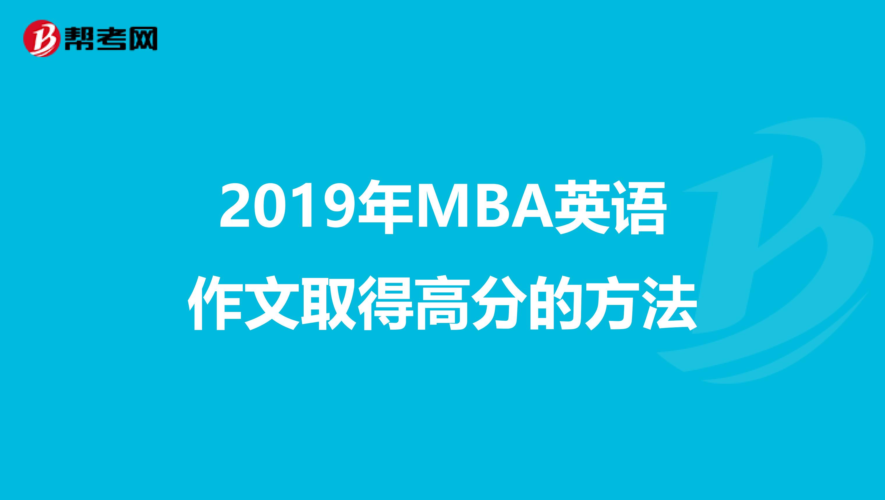 2019年MBA英语作文取得高分的方法