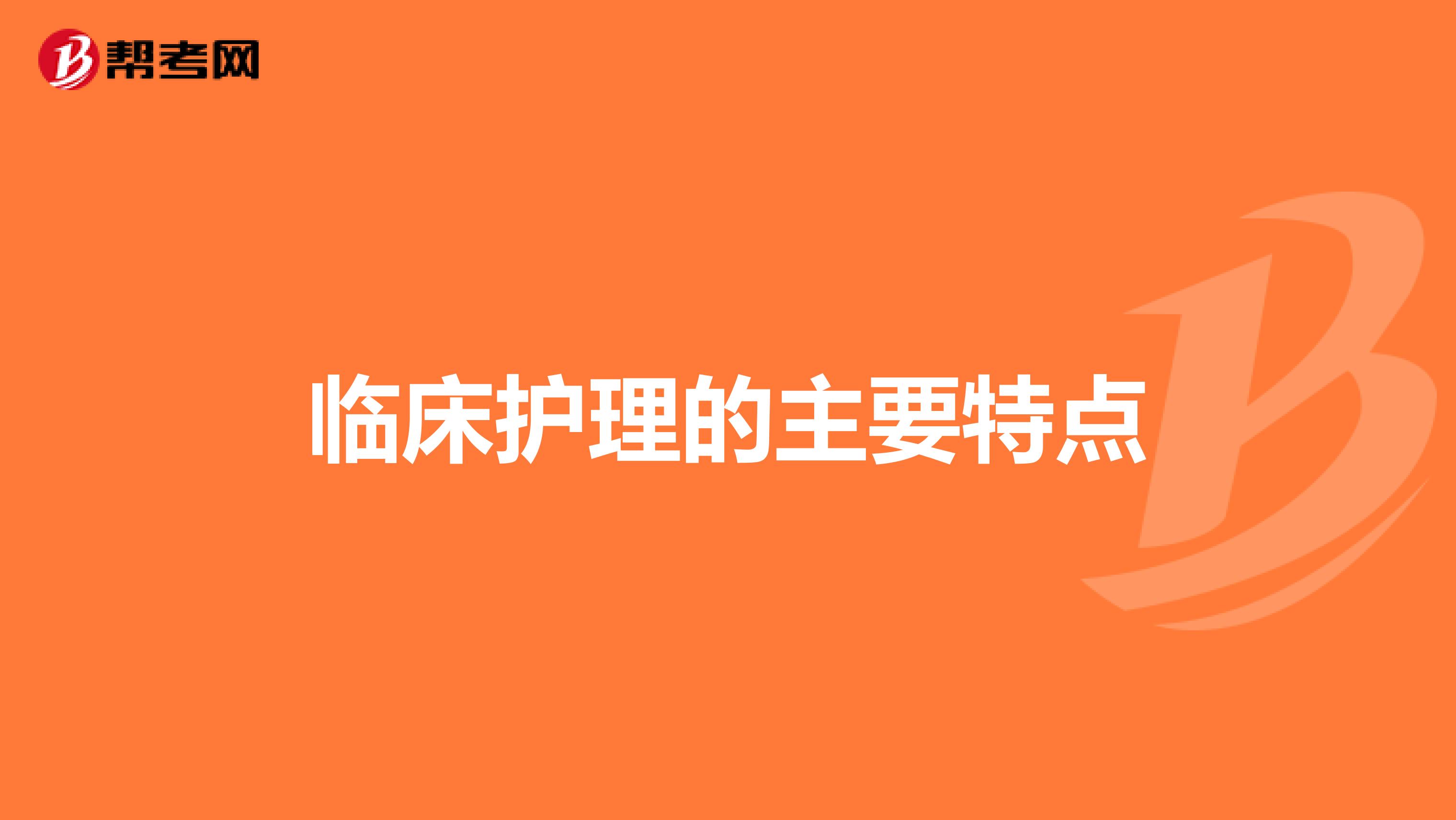 临床护理的主要特点