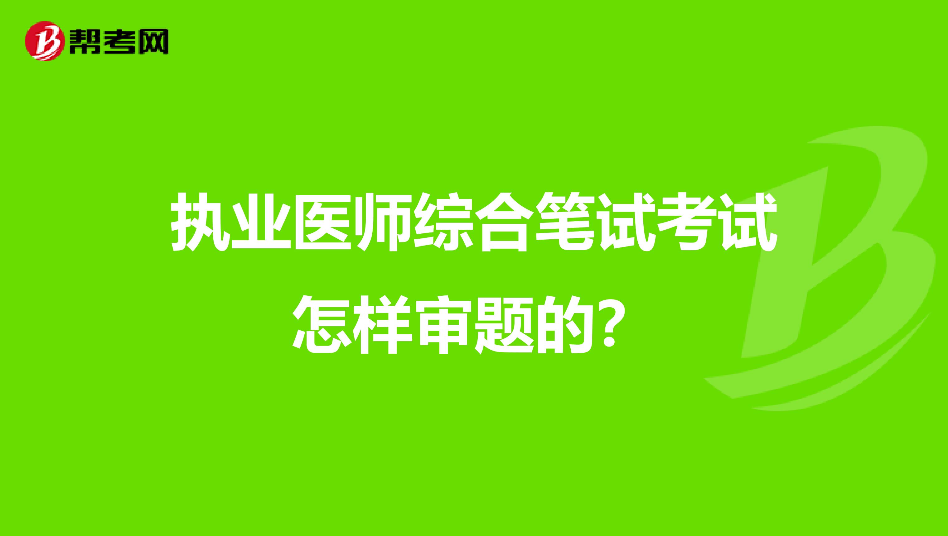 执业医师综合笔试考试怎样审题的?