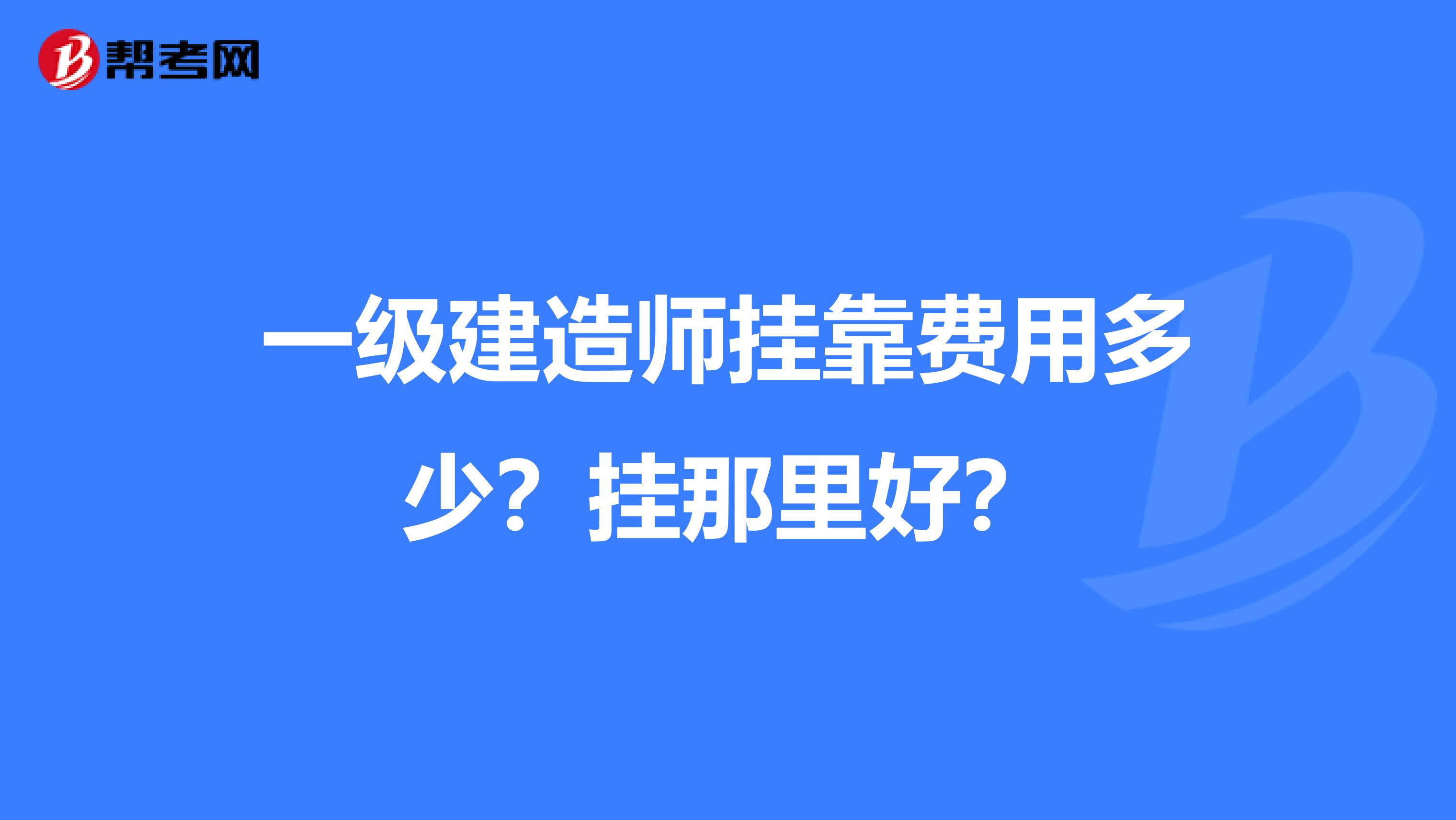 一级建造师兼职费用多少?挂那里好?