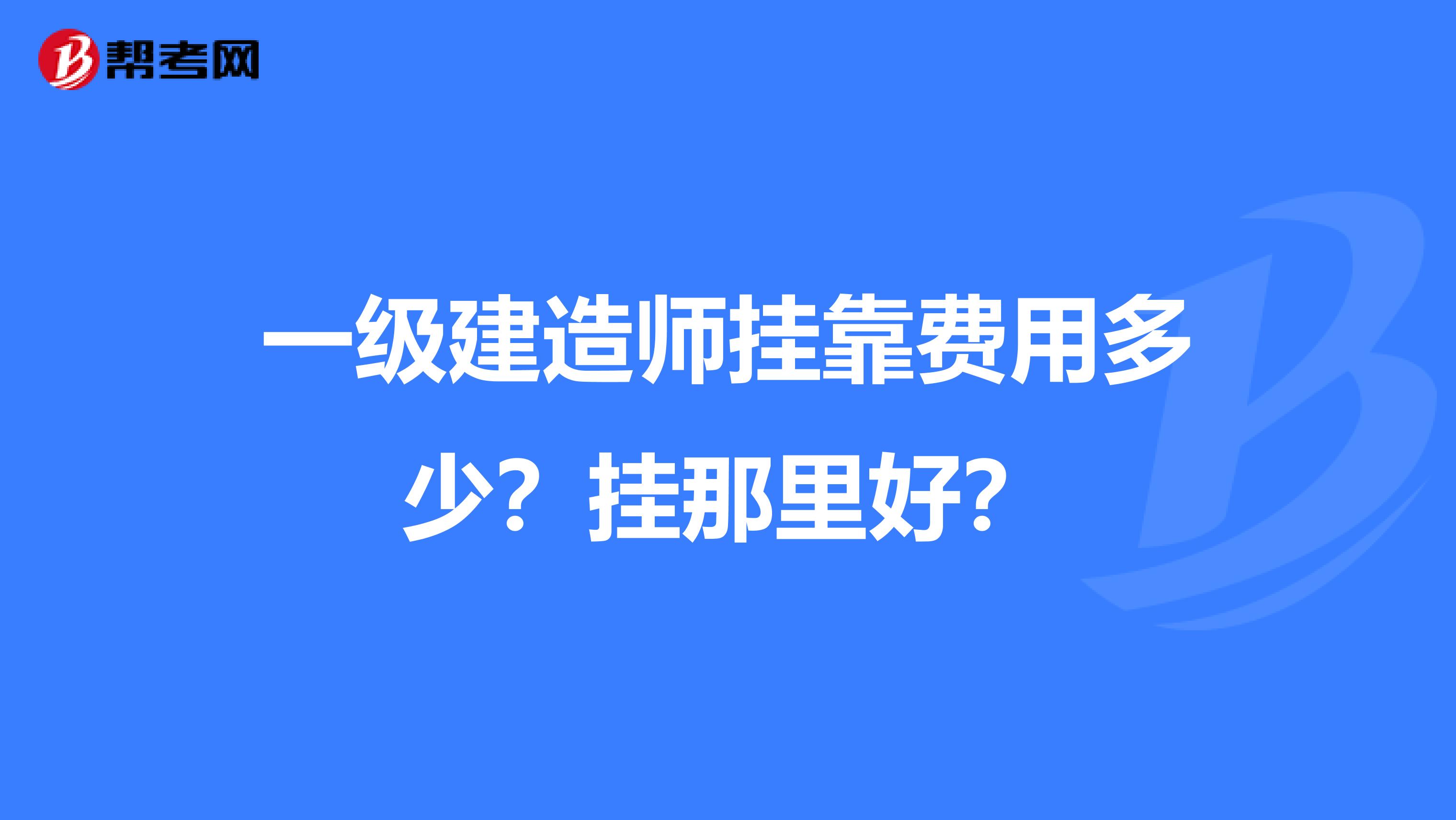 一级建造师兼职费用多少？挂那里好？