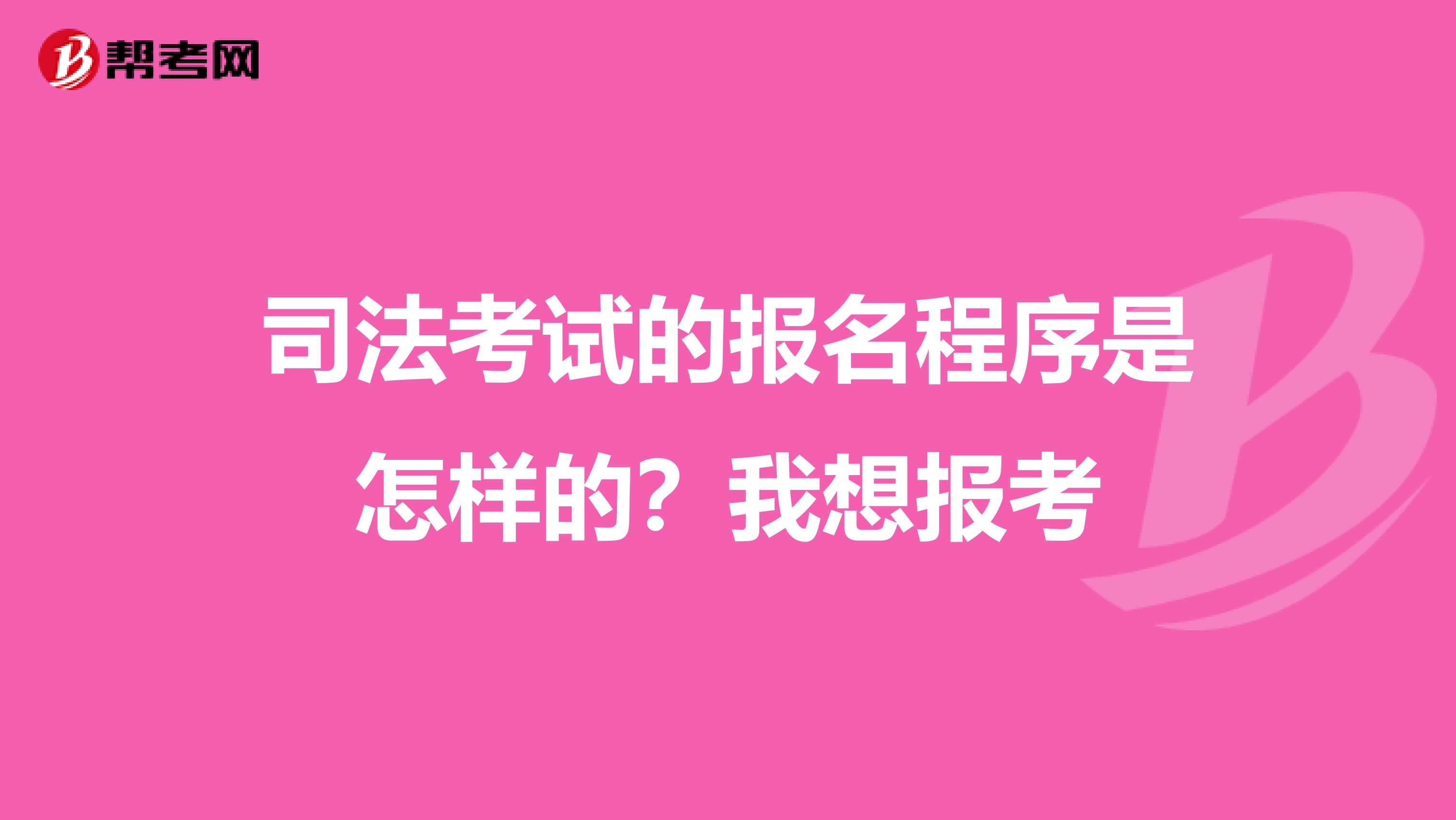 司法考试的报名程序是怎样的?我想报考