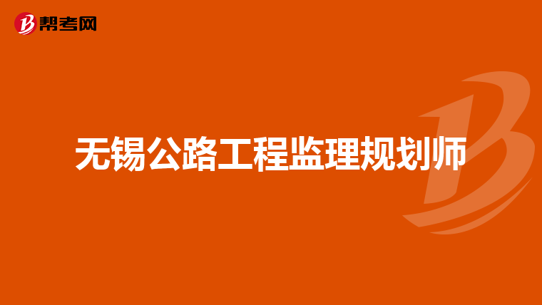 无锡公路工程监理规划师