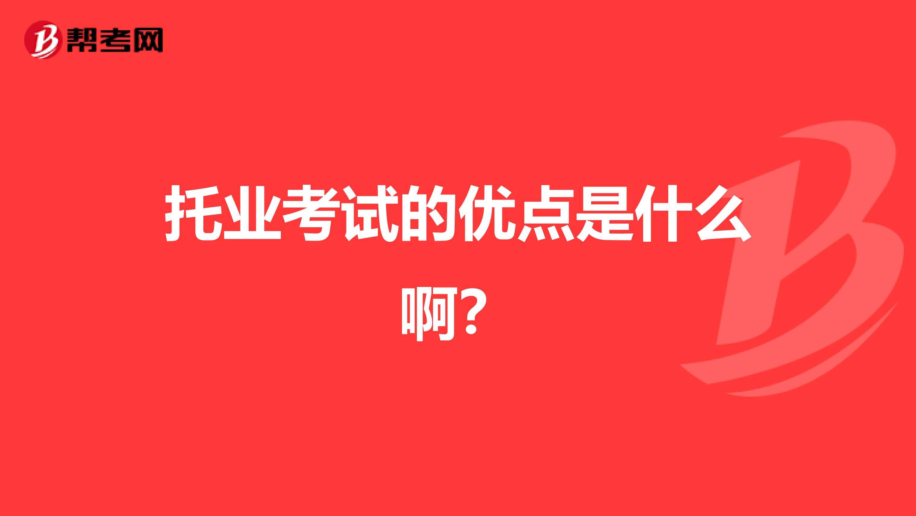 托业考试的优点是什么啊?