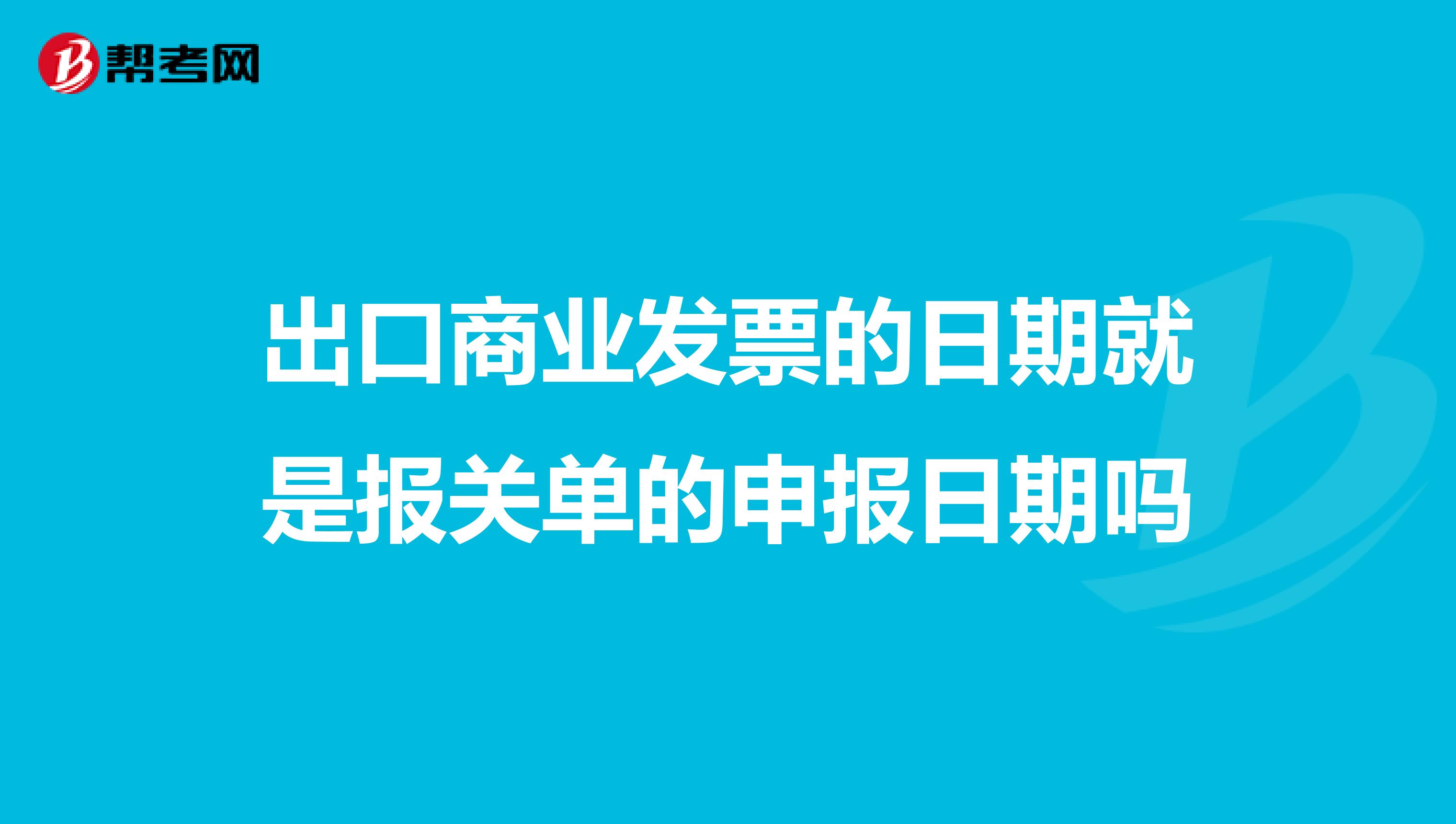 出口商业发票的日期就是报关单的申报日期吗