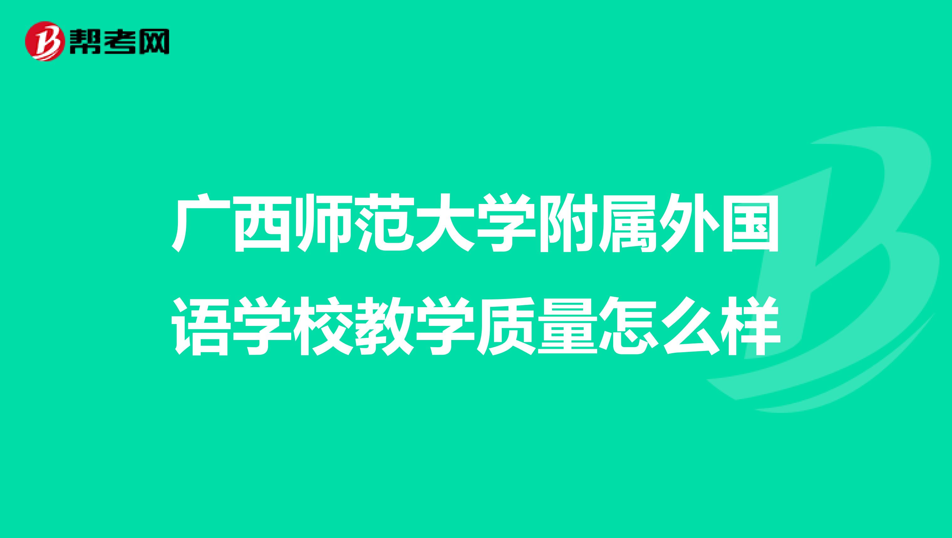 广西师范大学附属外国语学校教学质量怎么样