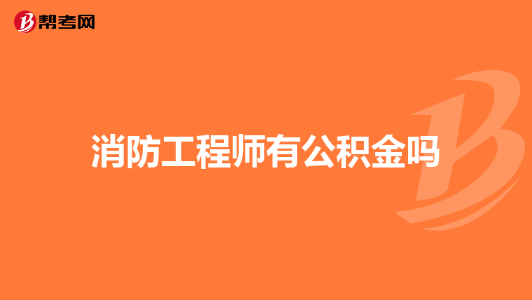 消防工程师有公积金吗